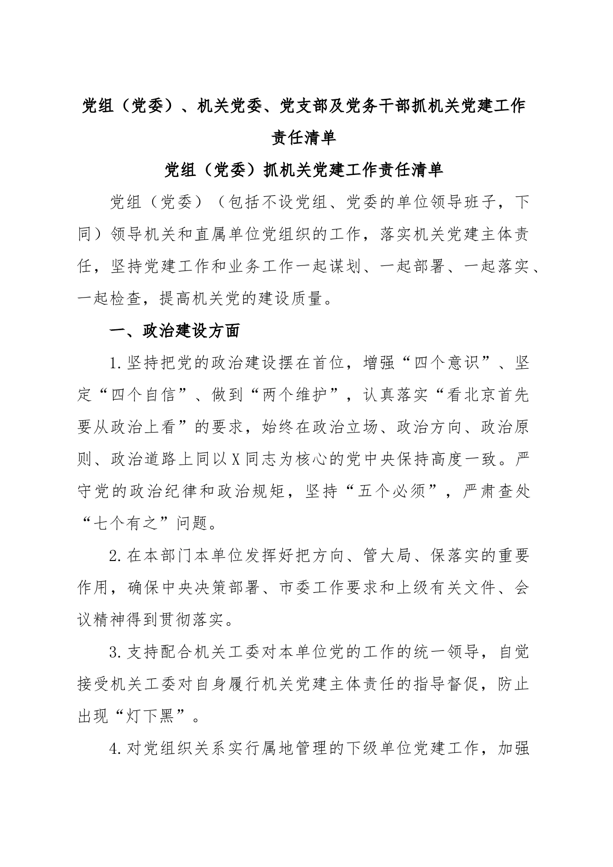 党组（党委）、机关党委、党支部及党务干部抓机关党建工作责任清单_第1页