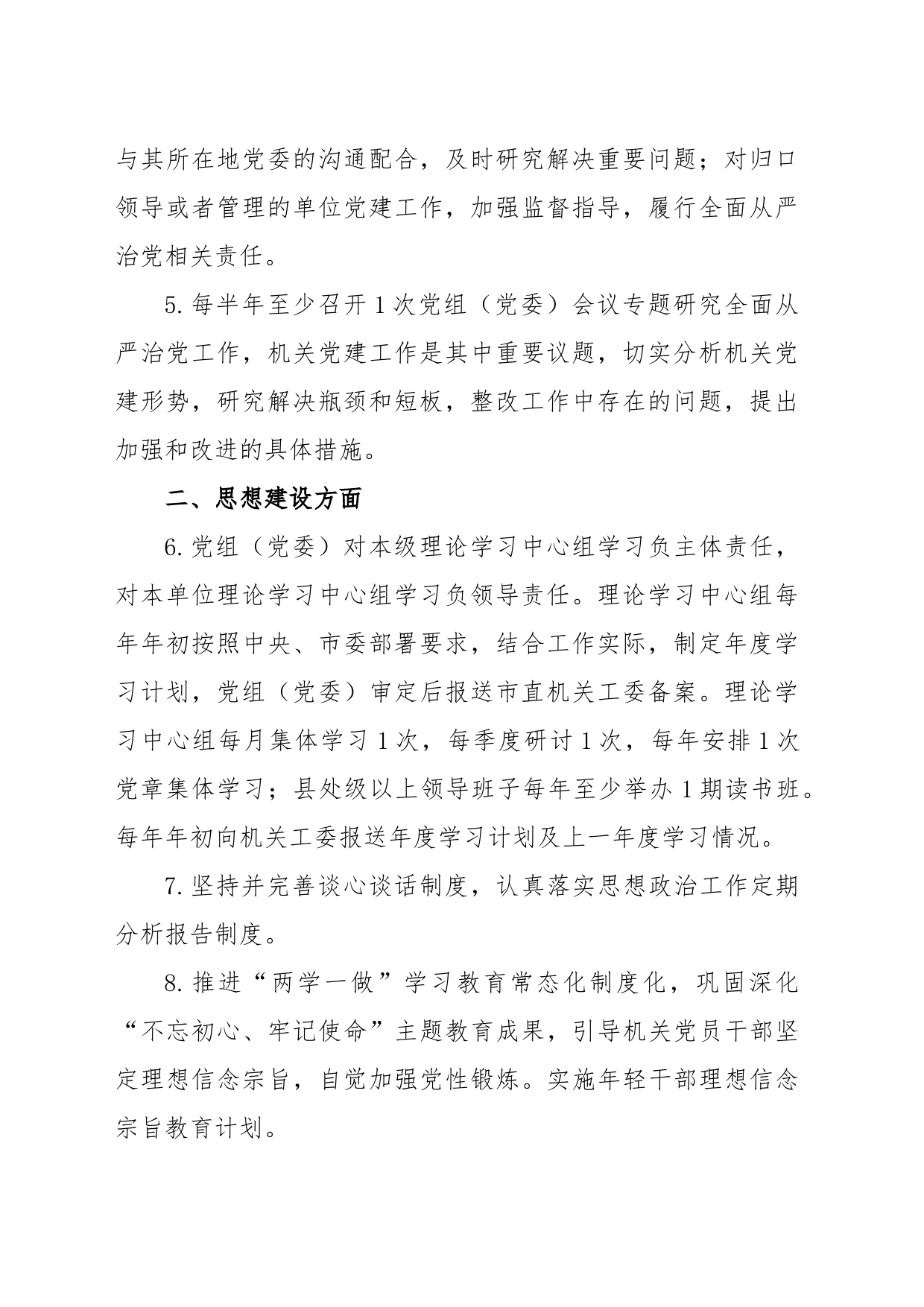 党组（党委）、机关党委、党支部及党务干部抓机关党建工作责任清单_第2页