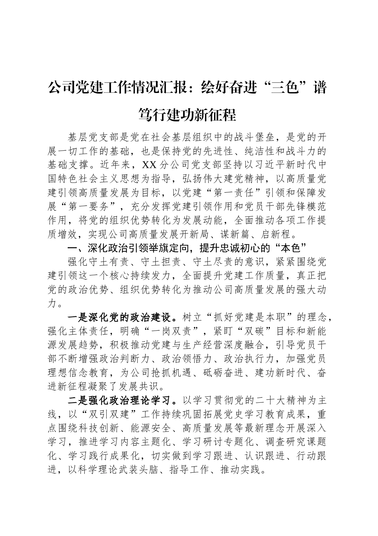 公司党建工作情况汇报：绘好奋进“三色”谱+笃行建功新征程_第1页