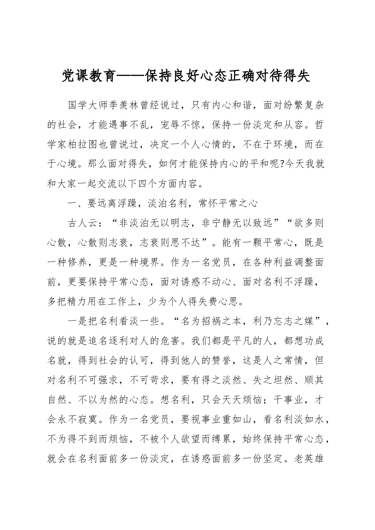 党课教育——保持良好心态正确对待得失_第1页