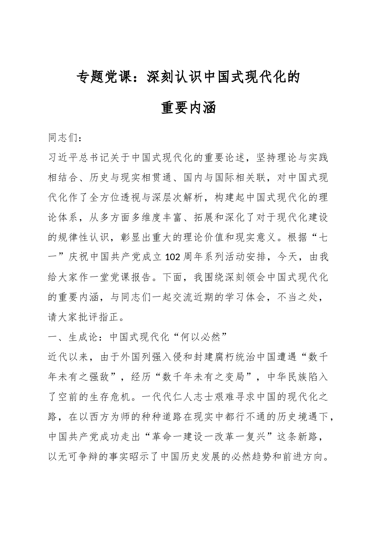 专题党课：深刻认识中国式现代化的重要内涵_第1页