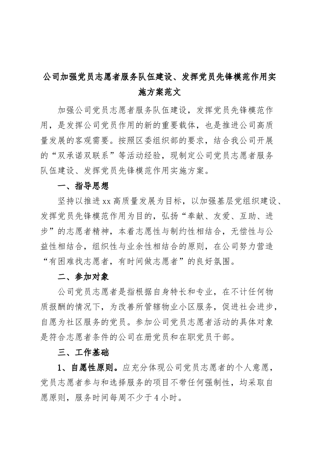 公司加强党员志愿者服务队伍建设发挥党员先锋模范作用实施方案集团企业_第1页