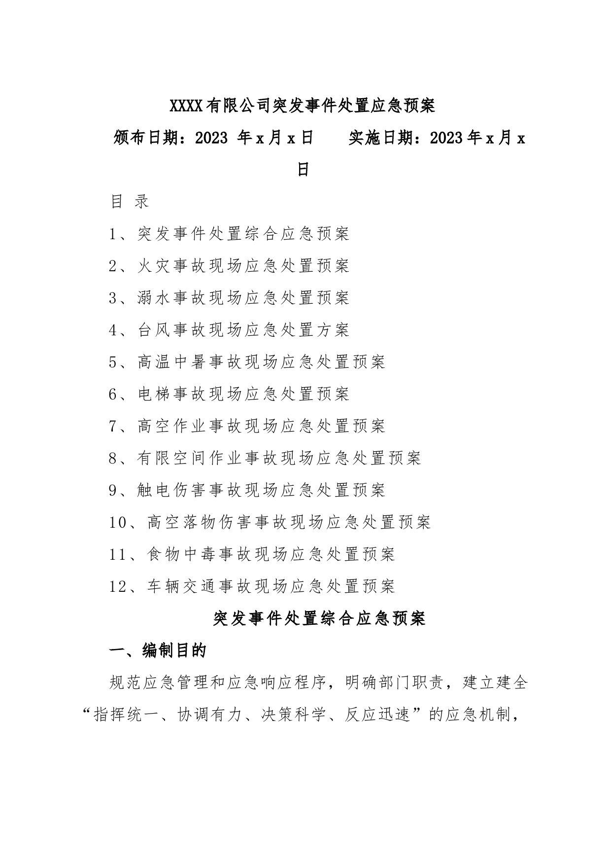 公司突发事件处置应急预案汇编（集团企业）_第1页