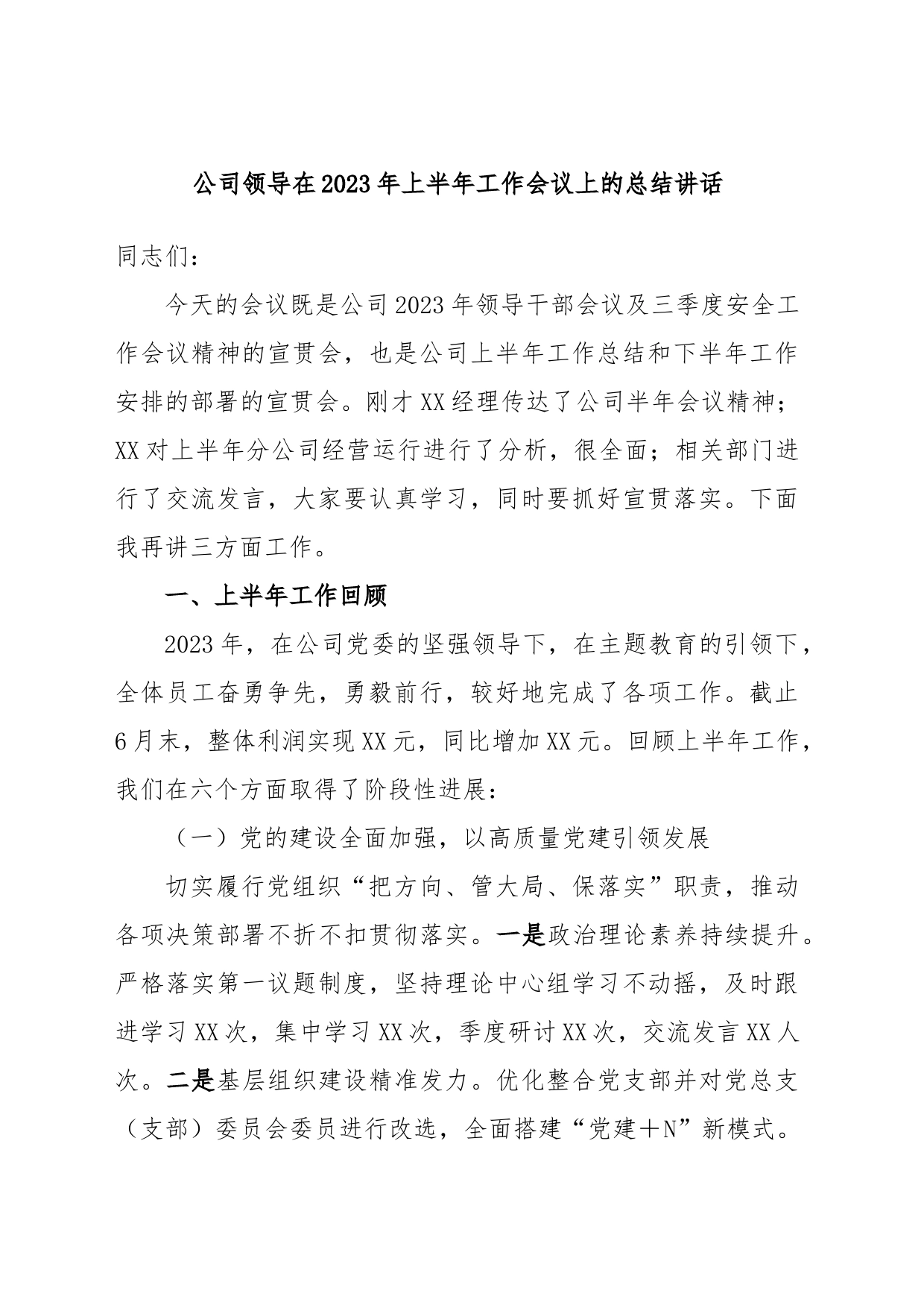 公司领导在2023年上半年工作会议上的总结讲话_第1页