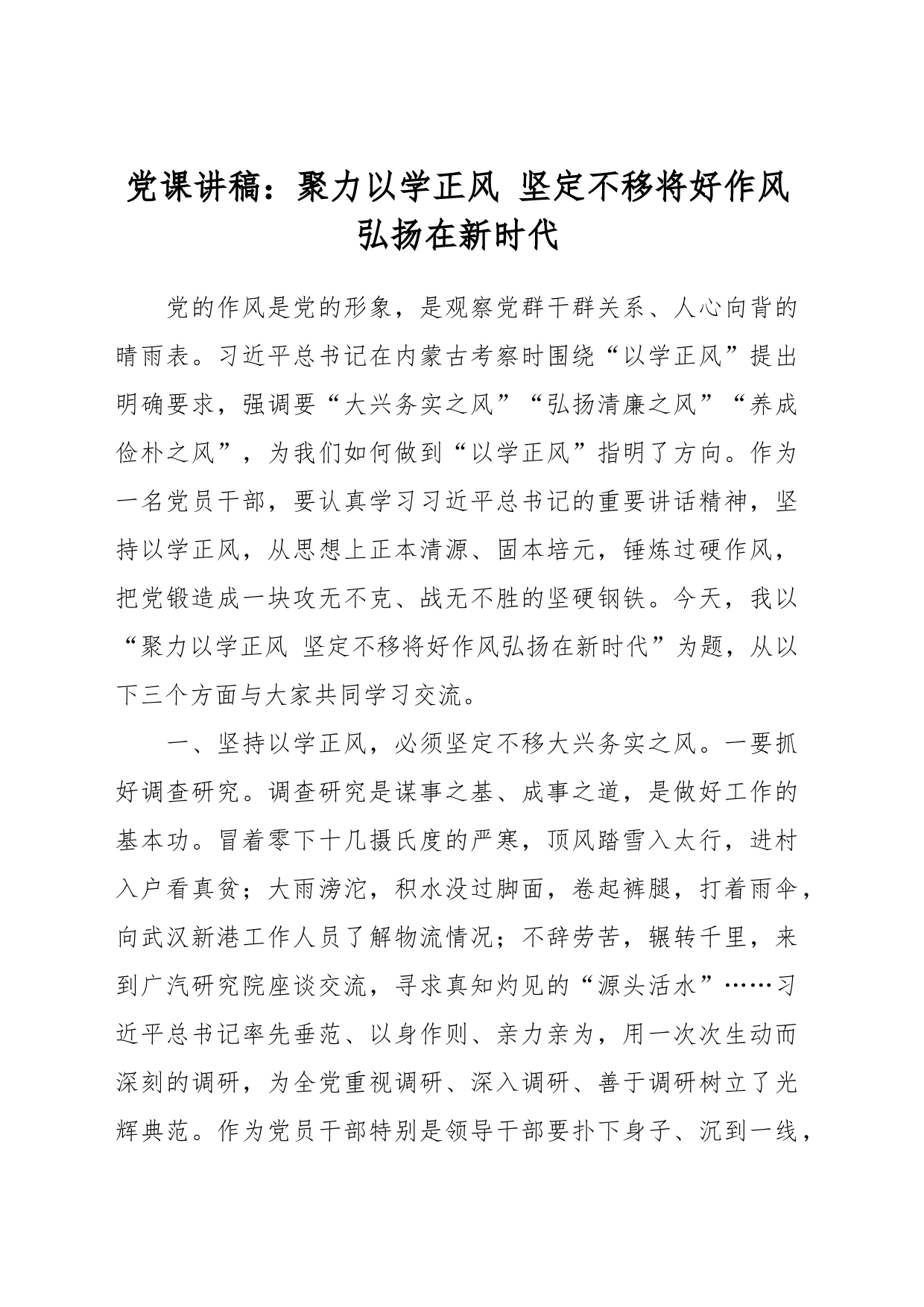 党课讲稿：聚力以学正风 坚定不移将好作风弘扬在新时代_第1页