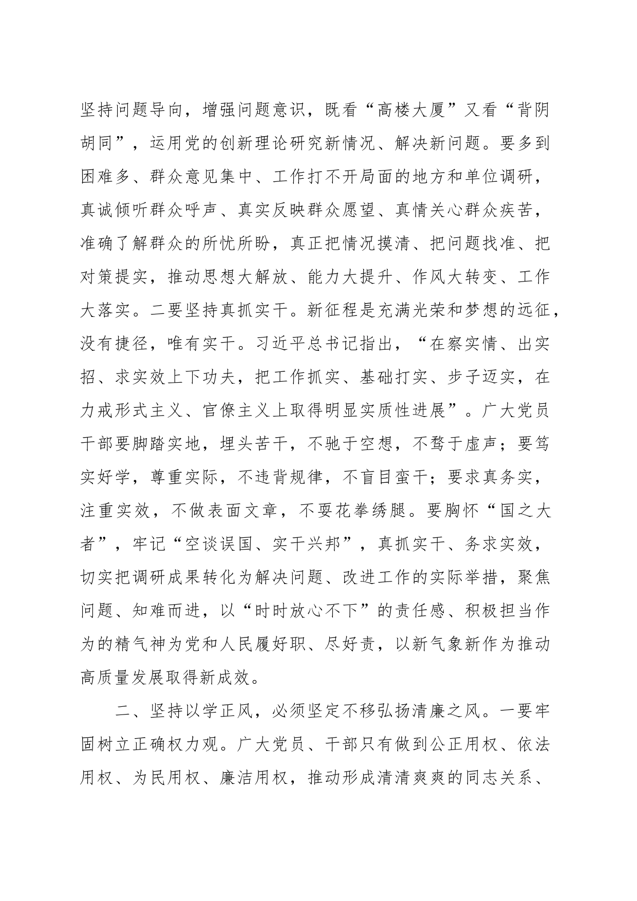 党课讲稿：聚力以学正风 坚定不移将好作风弘扬在新时代_第2页