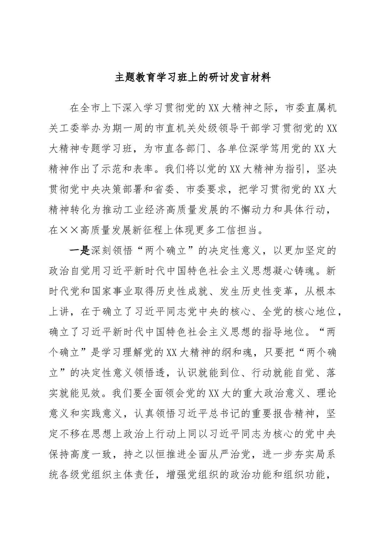 主题教育学习班上的研讨发言材料_第1页