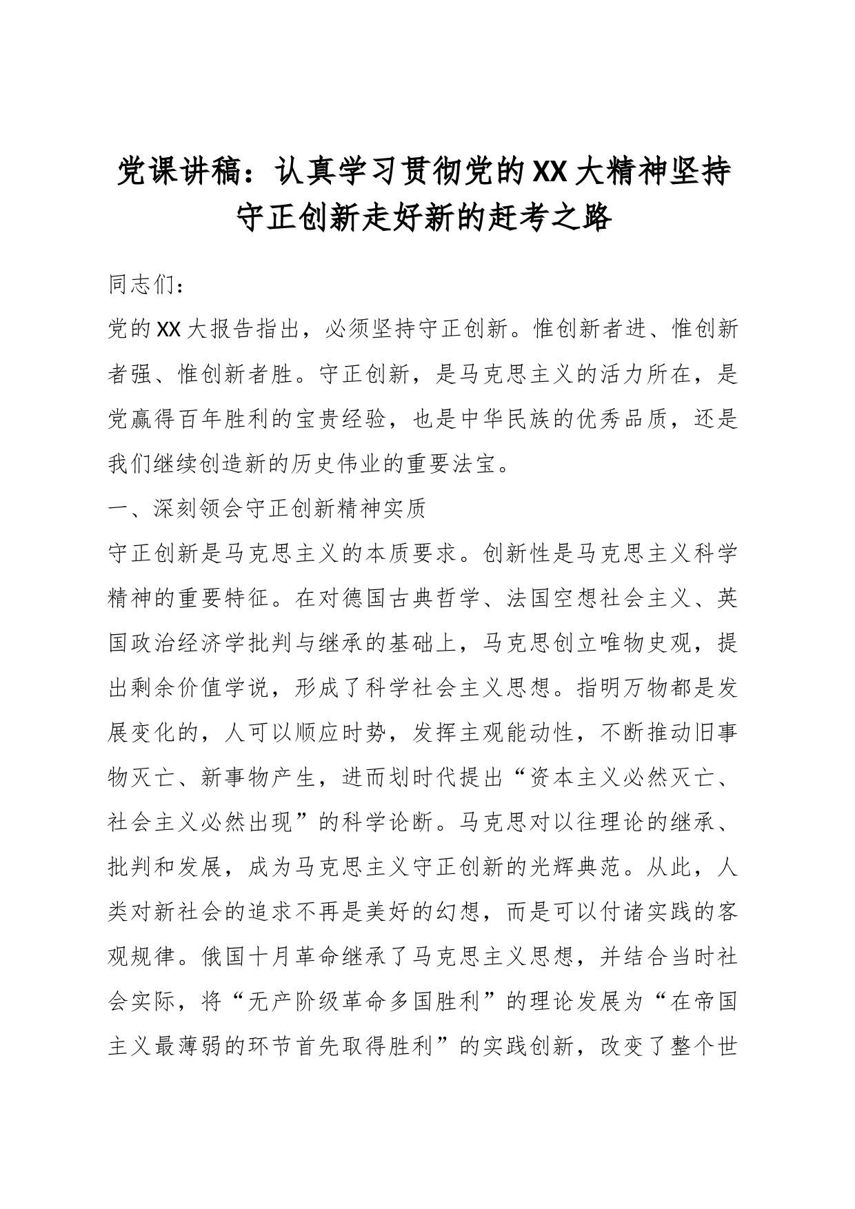 党课讲稿：认真学习贯彻党的XX大精神坚持守正创新走好新的赶考之路_第1页