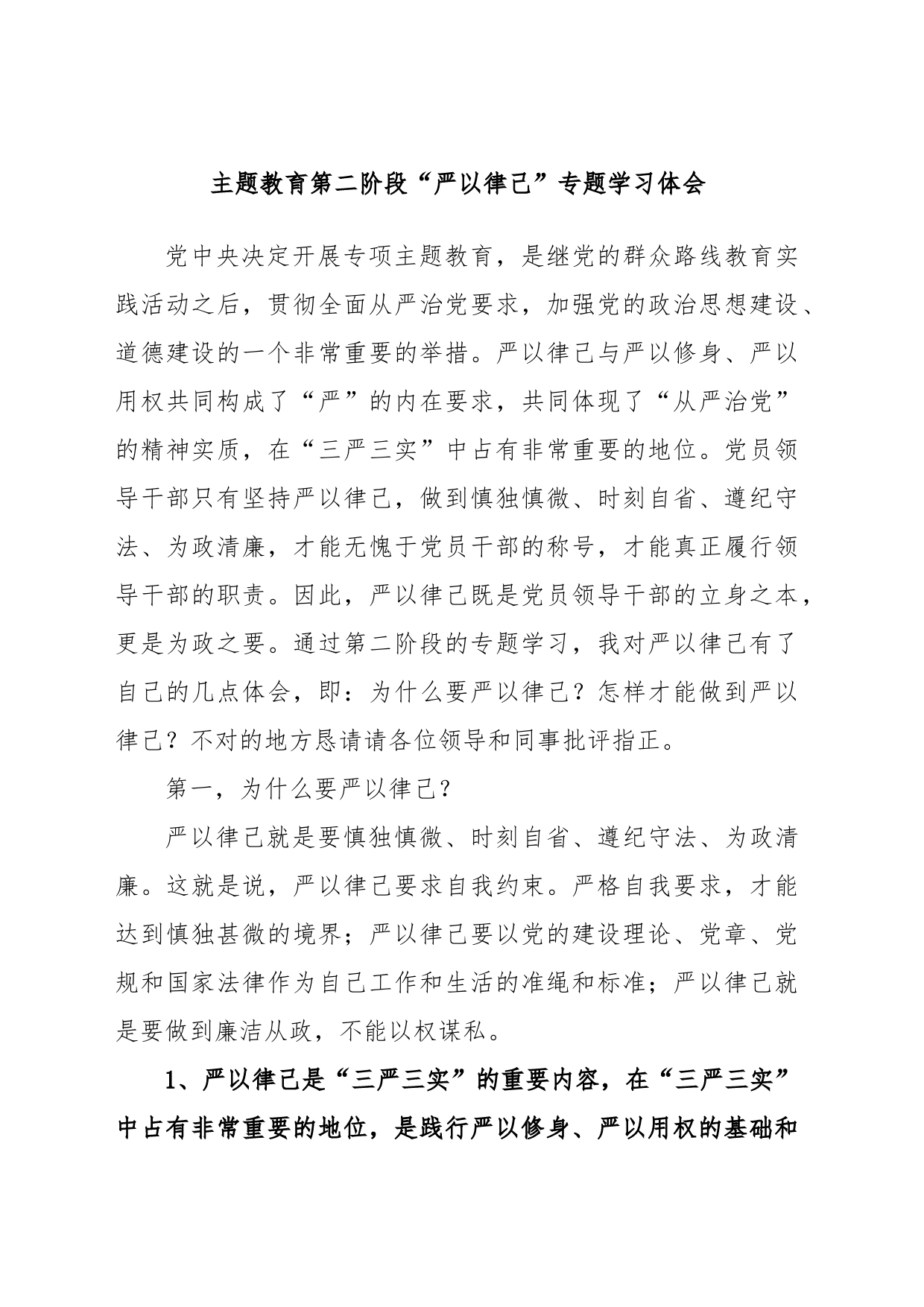 主题教育第二阶段“严以律己”专题学习体会_第1页