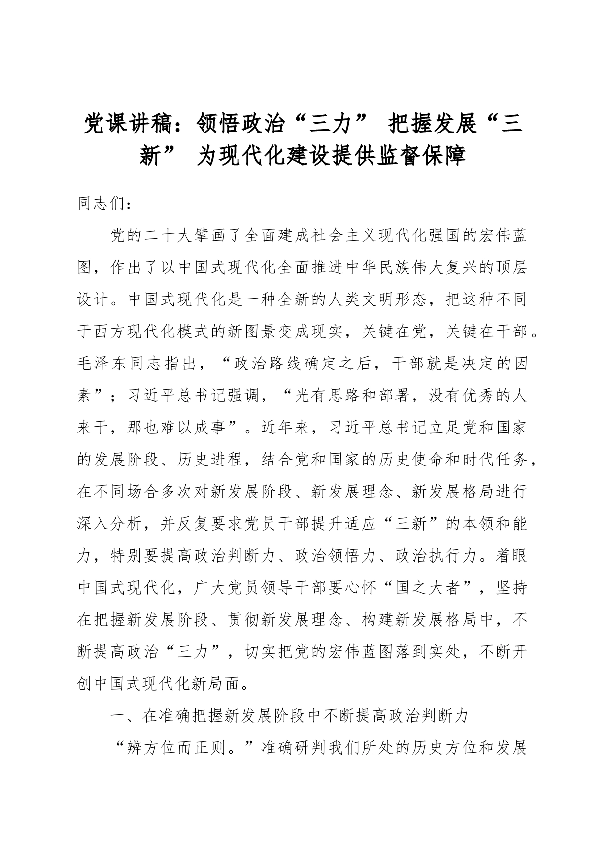 党课讲稿：领悟政治“三力” 把握发展“三新” 为现代化建设提供监督保障_第1页