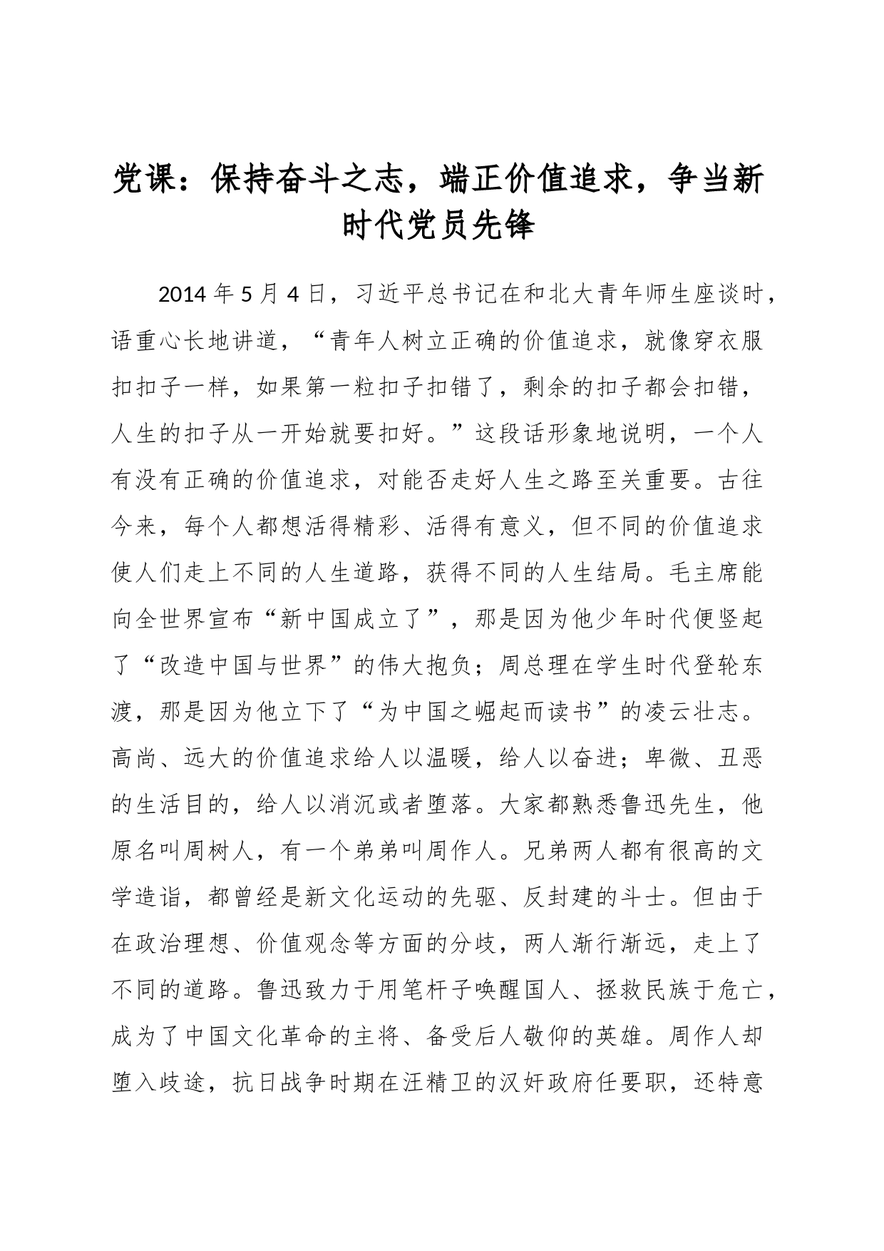 党课：保持奋斗之志，端正价值追求，争当新时代党员先锋_第1页