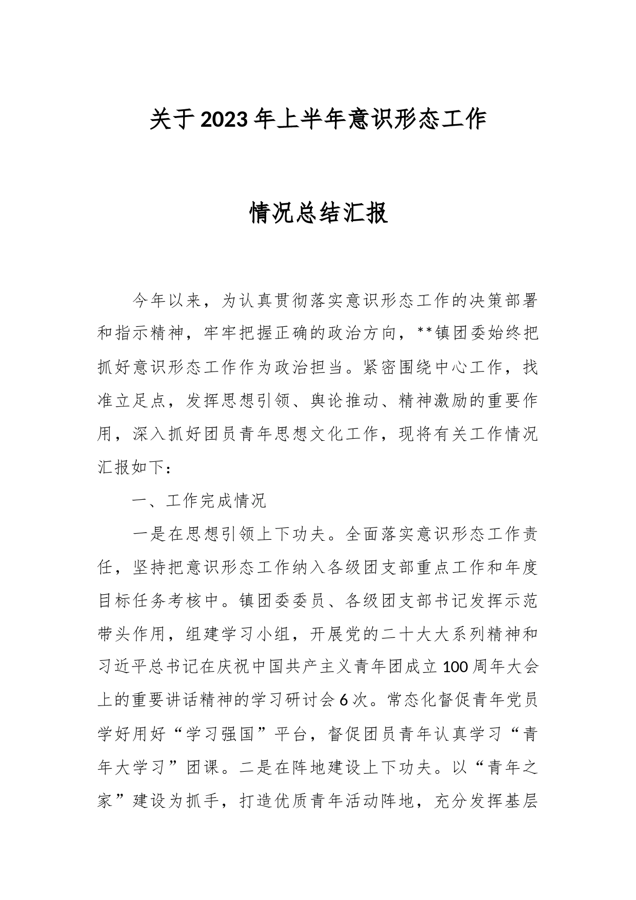 关于2023年上半年意识形态工作情况总结汇报_第1页