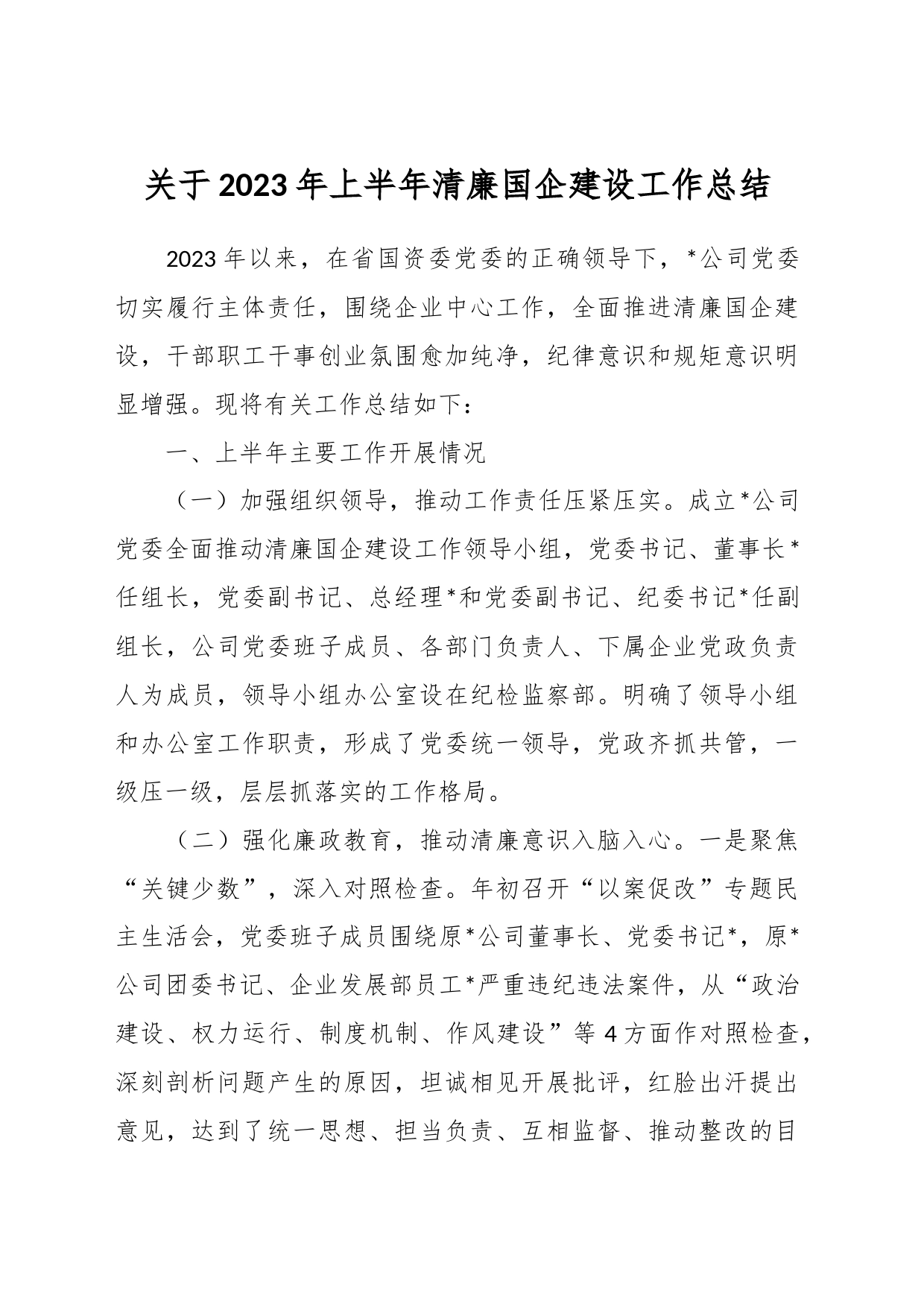 关于2023年上半年清廉国企建设工作总结_第1页