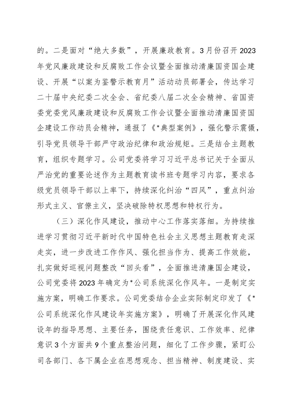 关于2023年上半年清廉国企建设工作总结_第2页