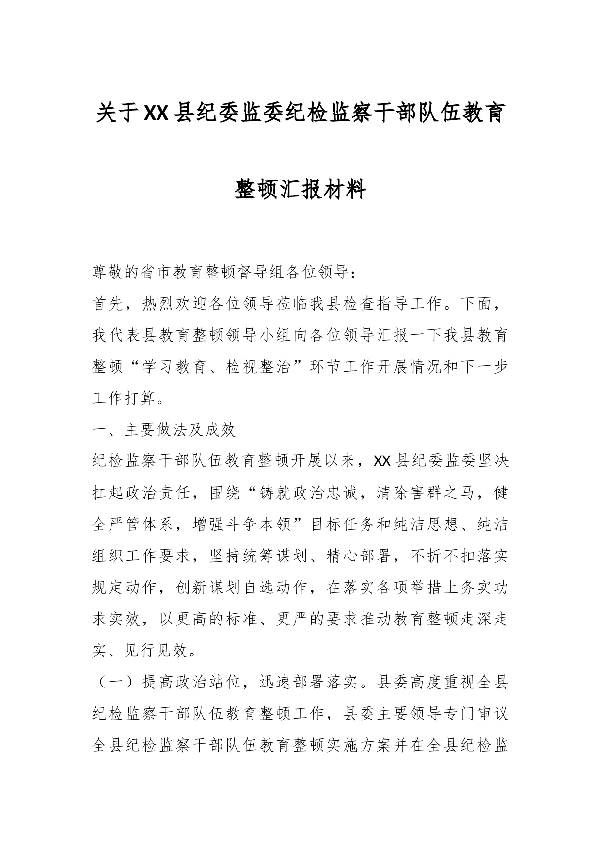 关于XX县纪委监委纪检监察干部队伍教育整顿汇报材料_第1页