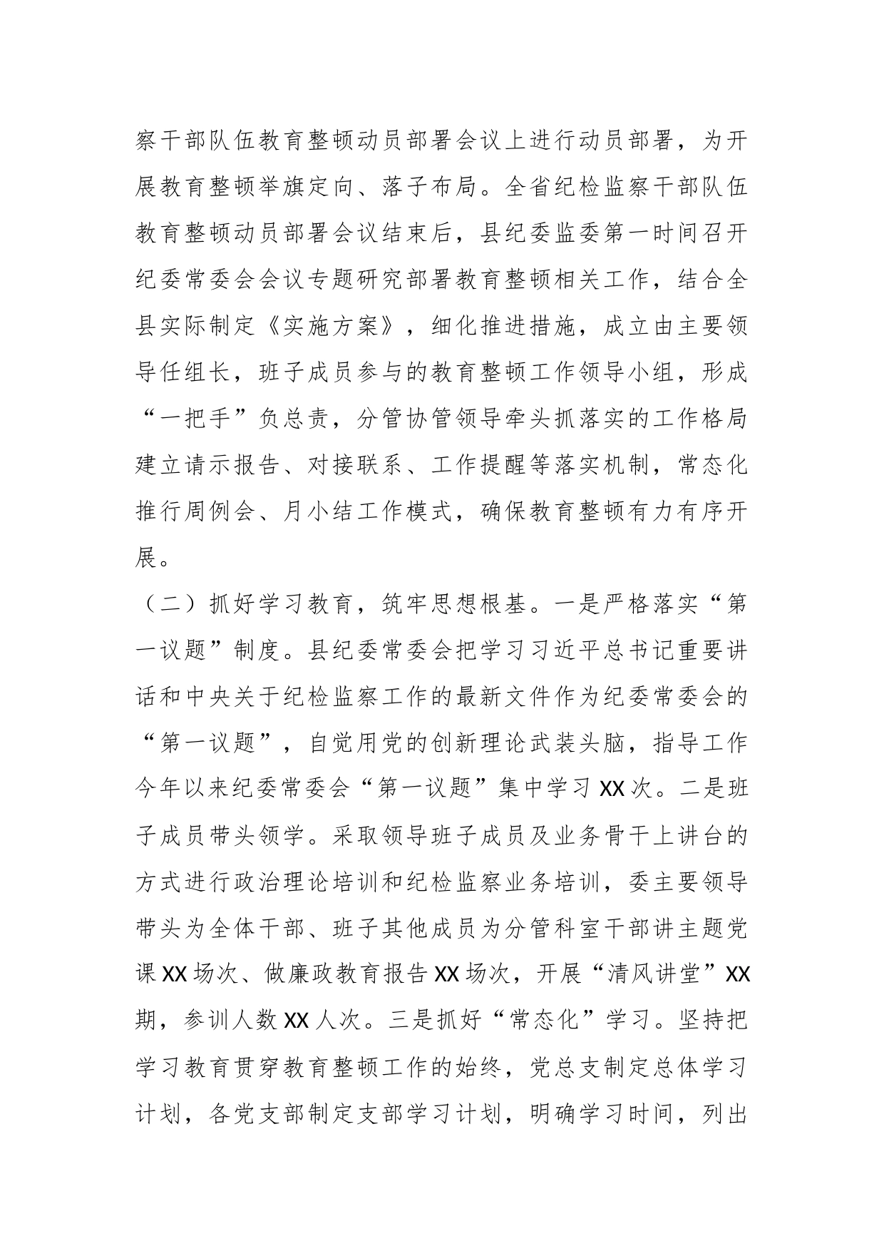 关于XX县纪委监委纪检监察干部队伍教育整顿汇报材料_第2页