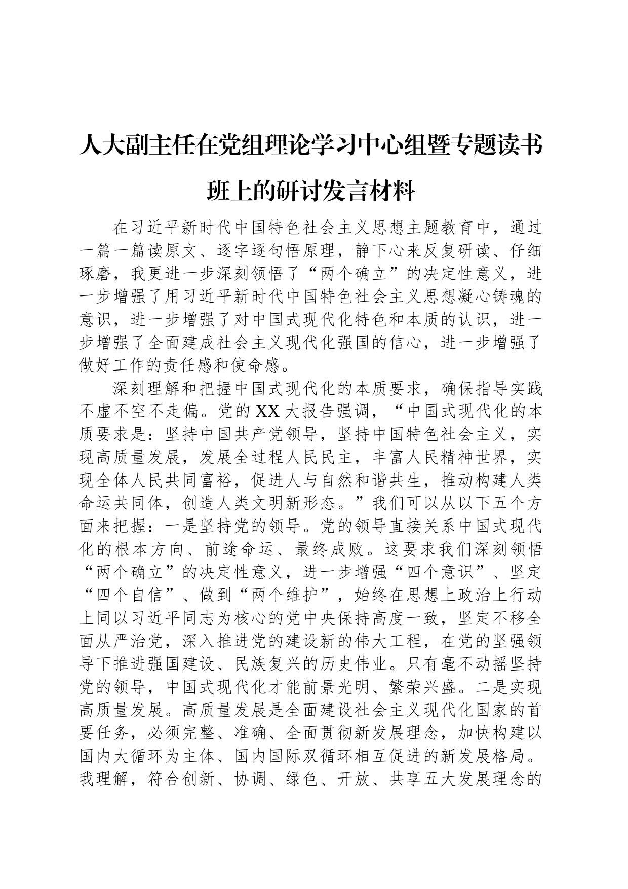 人大副主任在党组理论学习中心组暨专题读书班上的研讨发言材料_第1页