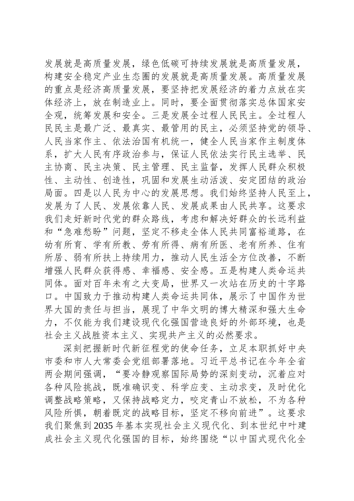 人大副主任在党组理论学习中心组暨专题读书班上的研讨发言材料_第2页