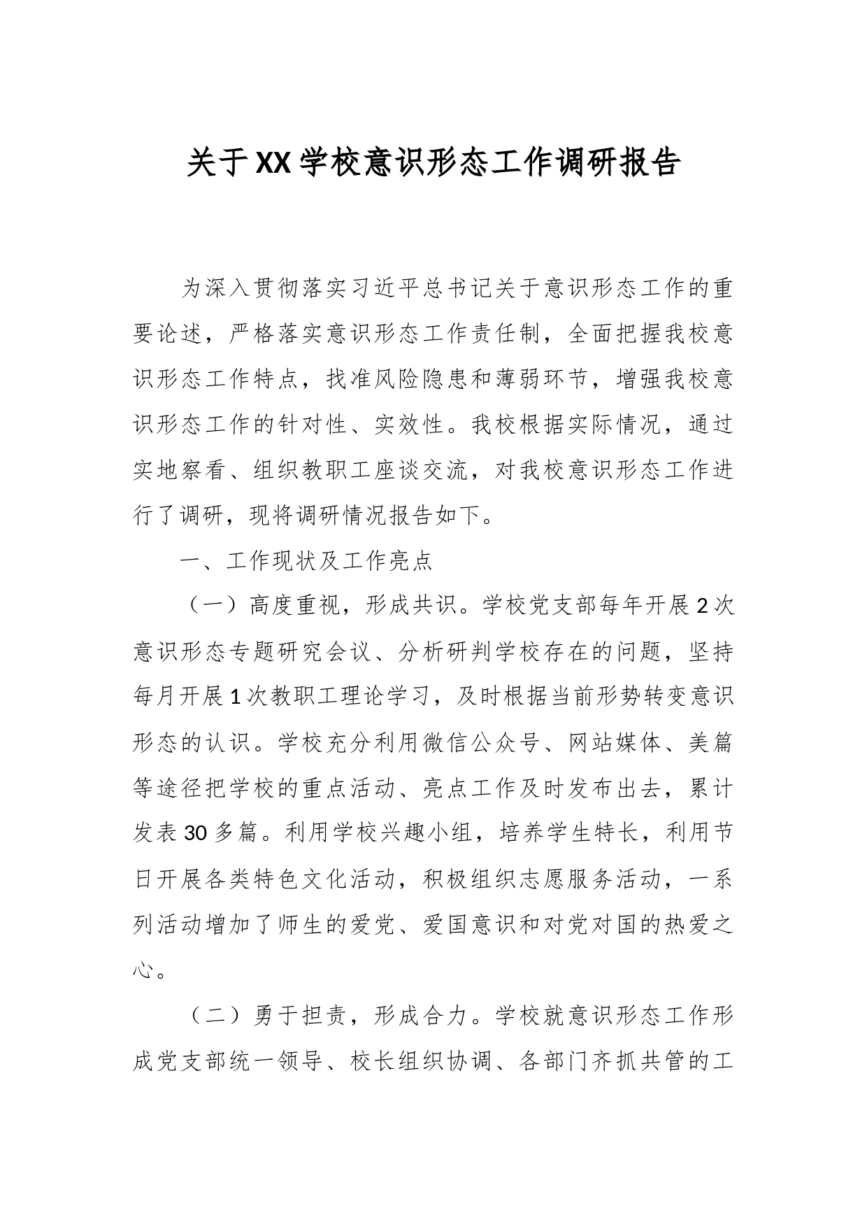 关于XX学校意识形态工作调研报告_第1页