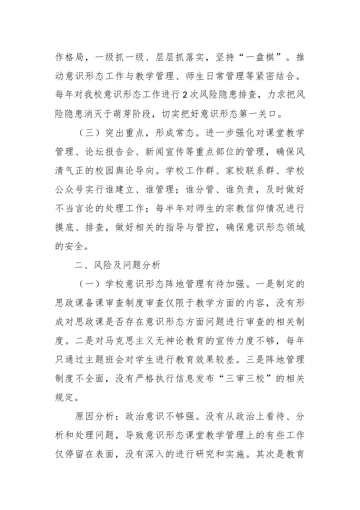 关于XX学校意识形态工作调研报告_第2页