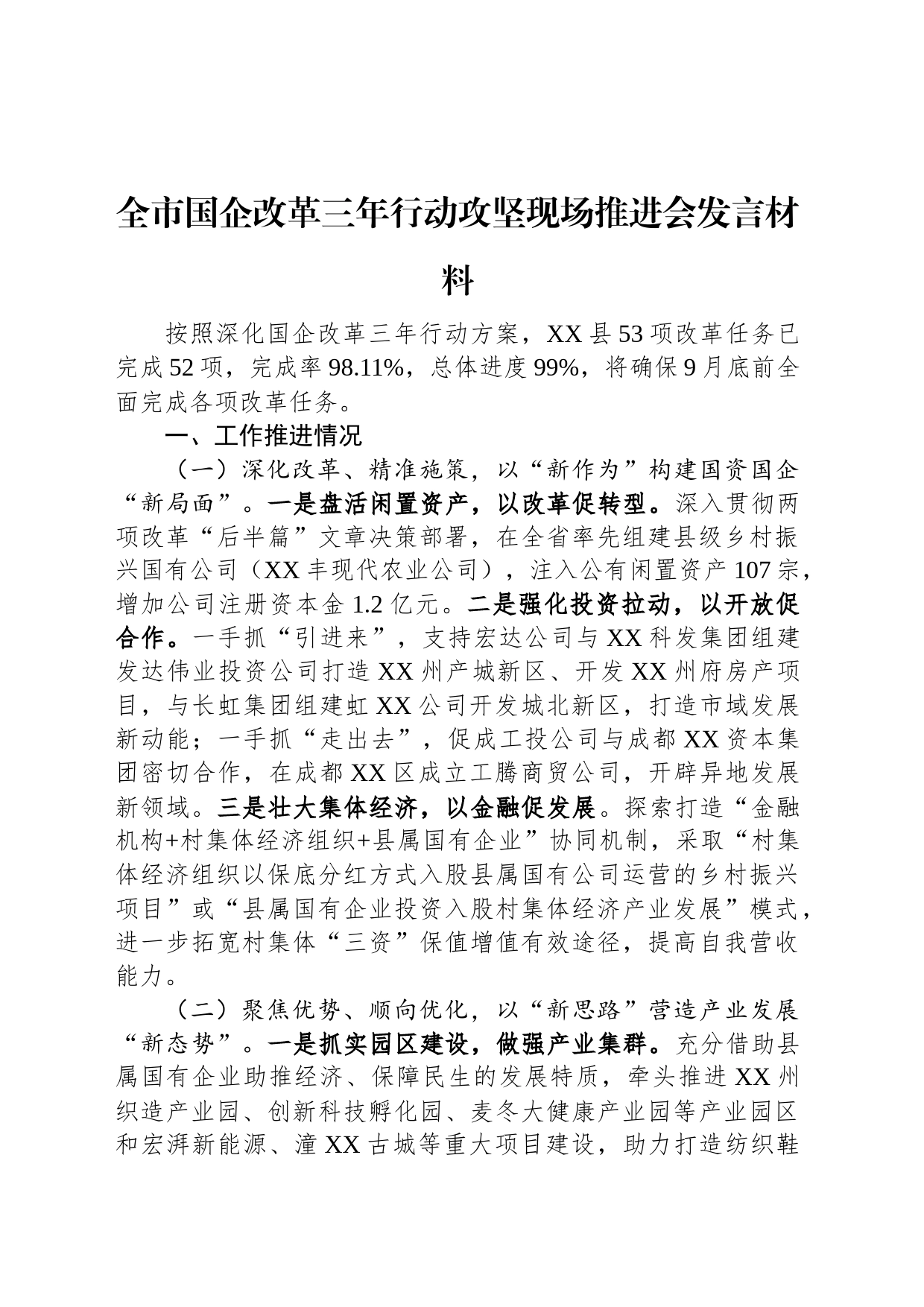 全市国企改革三年行动攻坚现场推进会发言材料_第1页