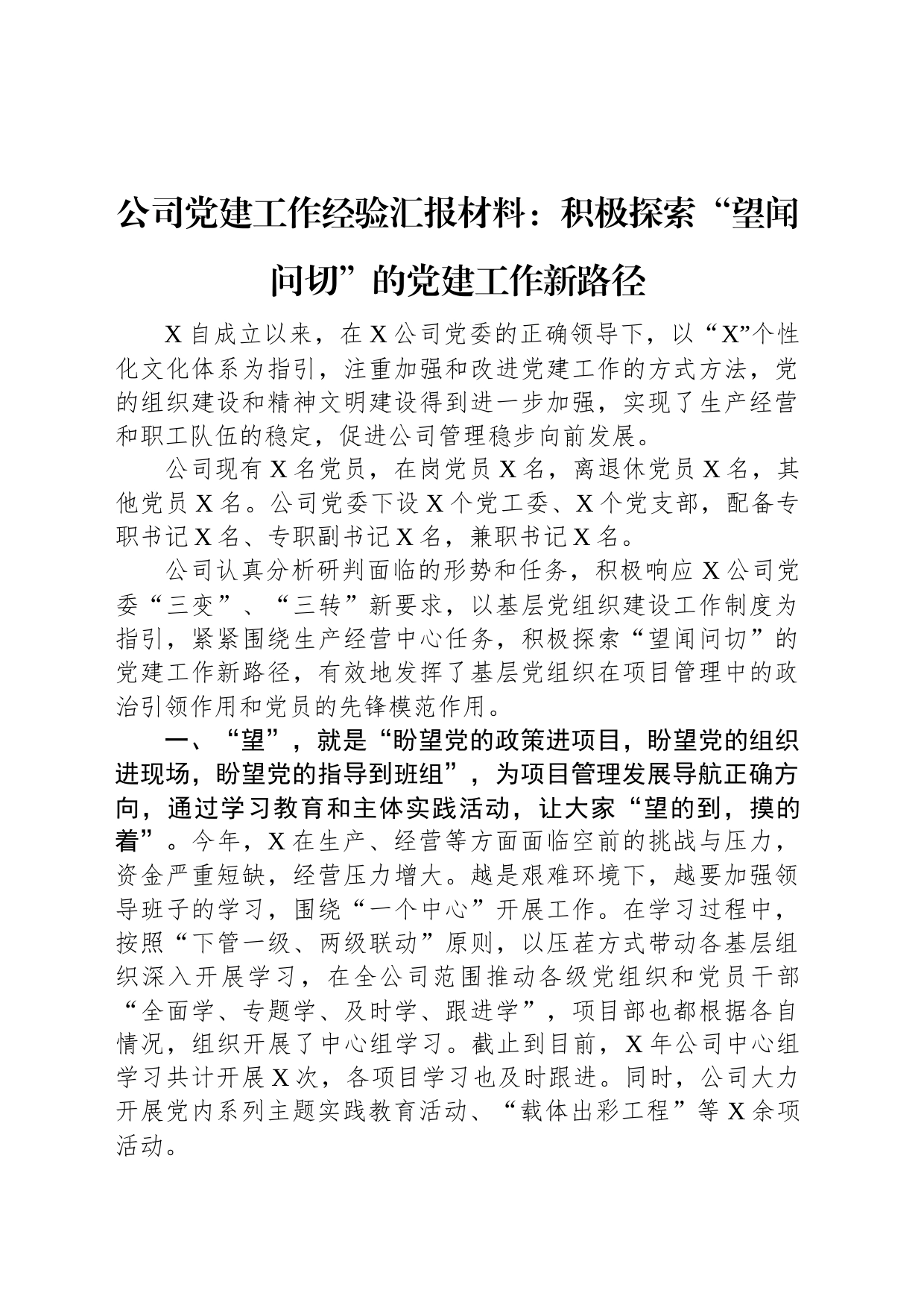 公司党建工作经验汇报材料：积极探索“望闻问切”的党建工作新路径_第1页