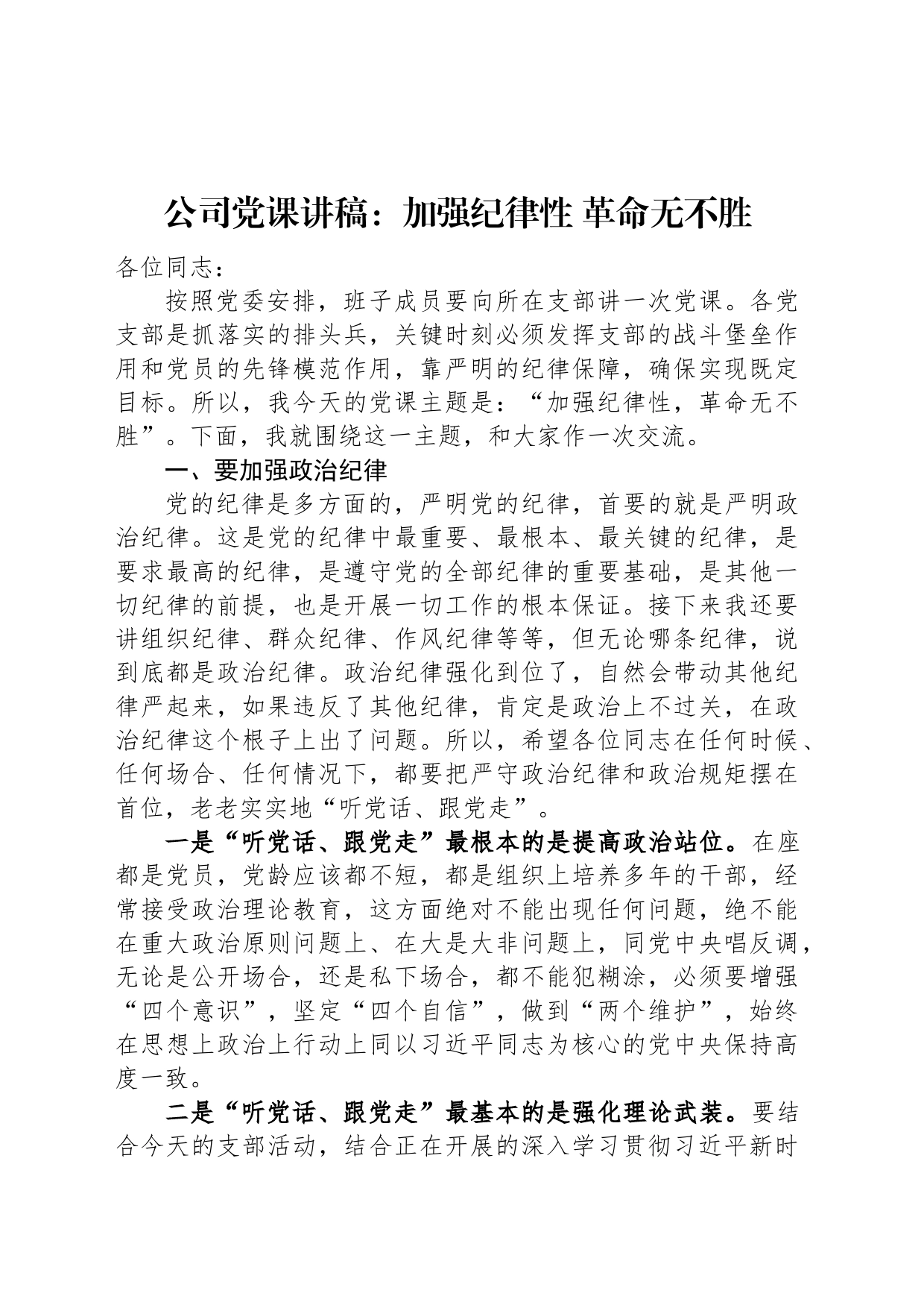 公司党课讲稿：加强纪律性+革命无不胜_第1页