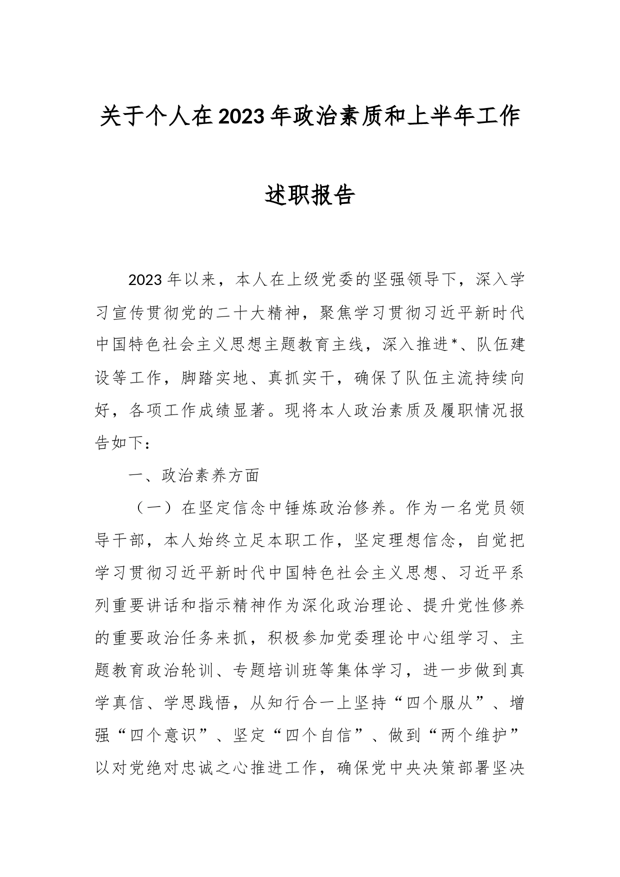 关于个人在2023年政治素质和上半年工作述职报告_第1页