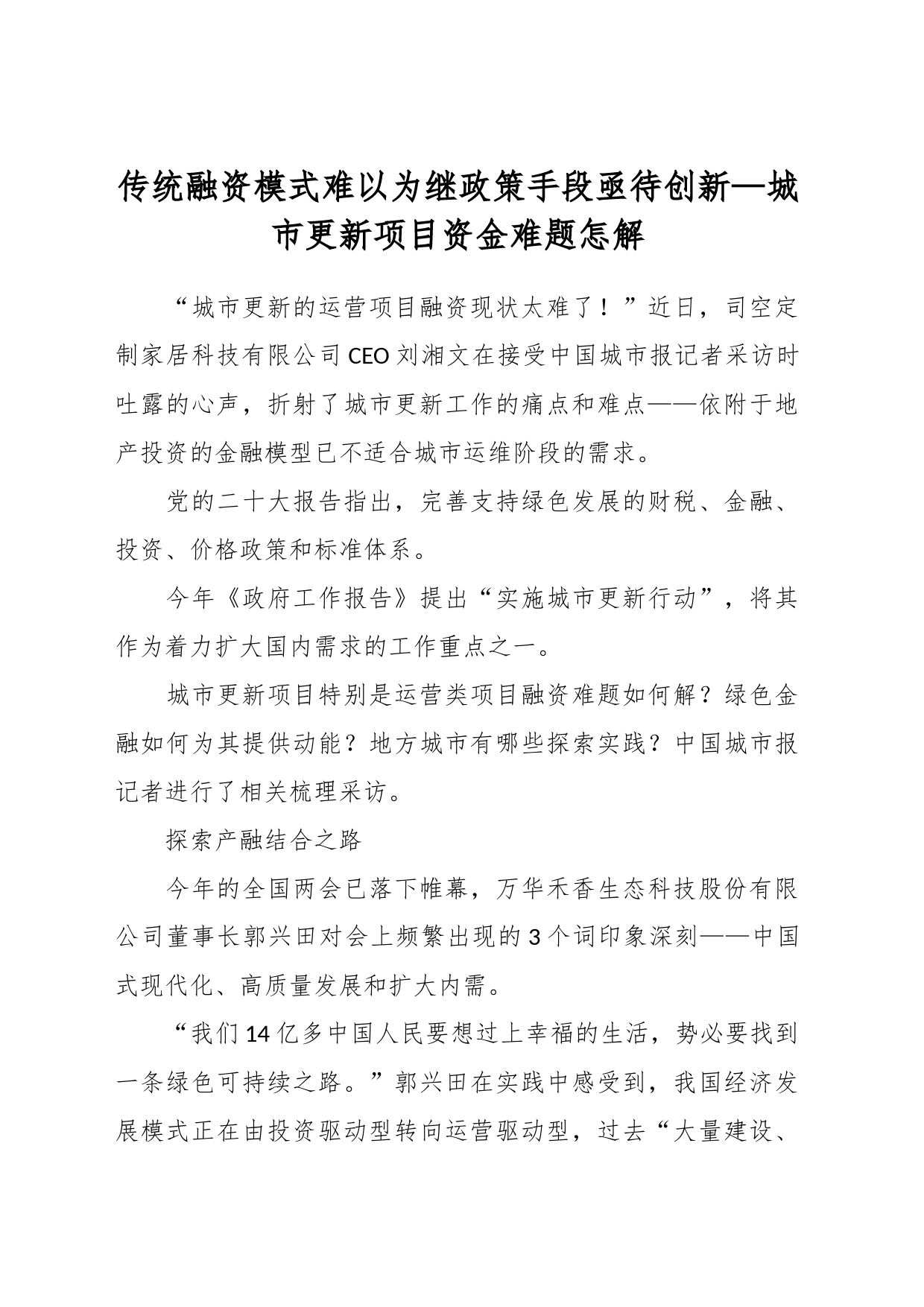 传统融资模式难以为继政策手段亟待创新—城市更新项目资金难题怎解_第1页