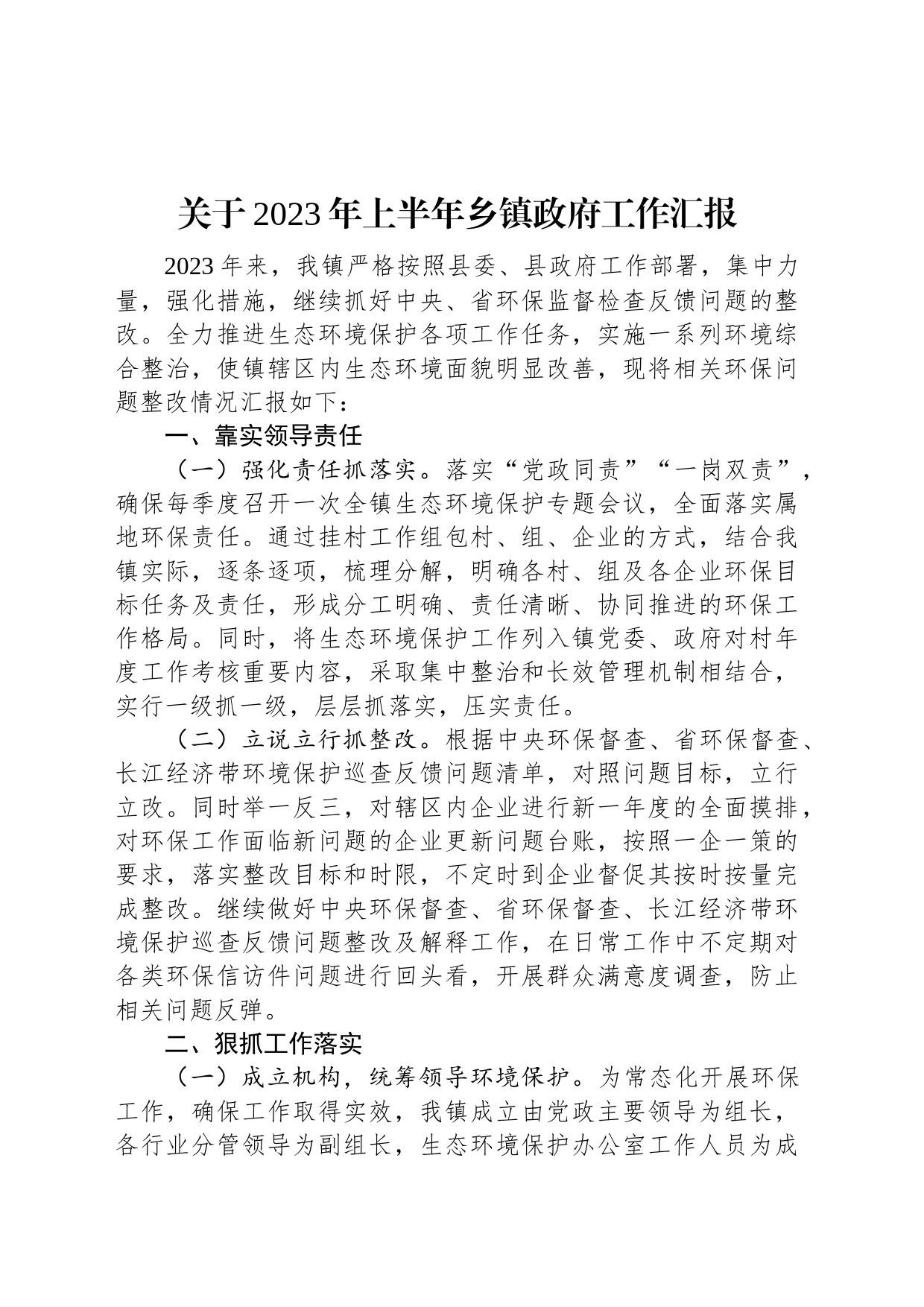 关于2023年上半年乡镇街道政府工作汇报_第1页