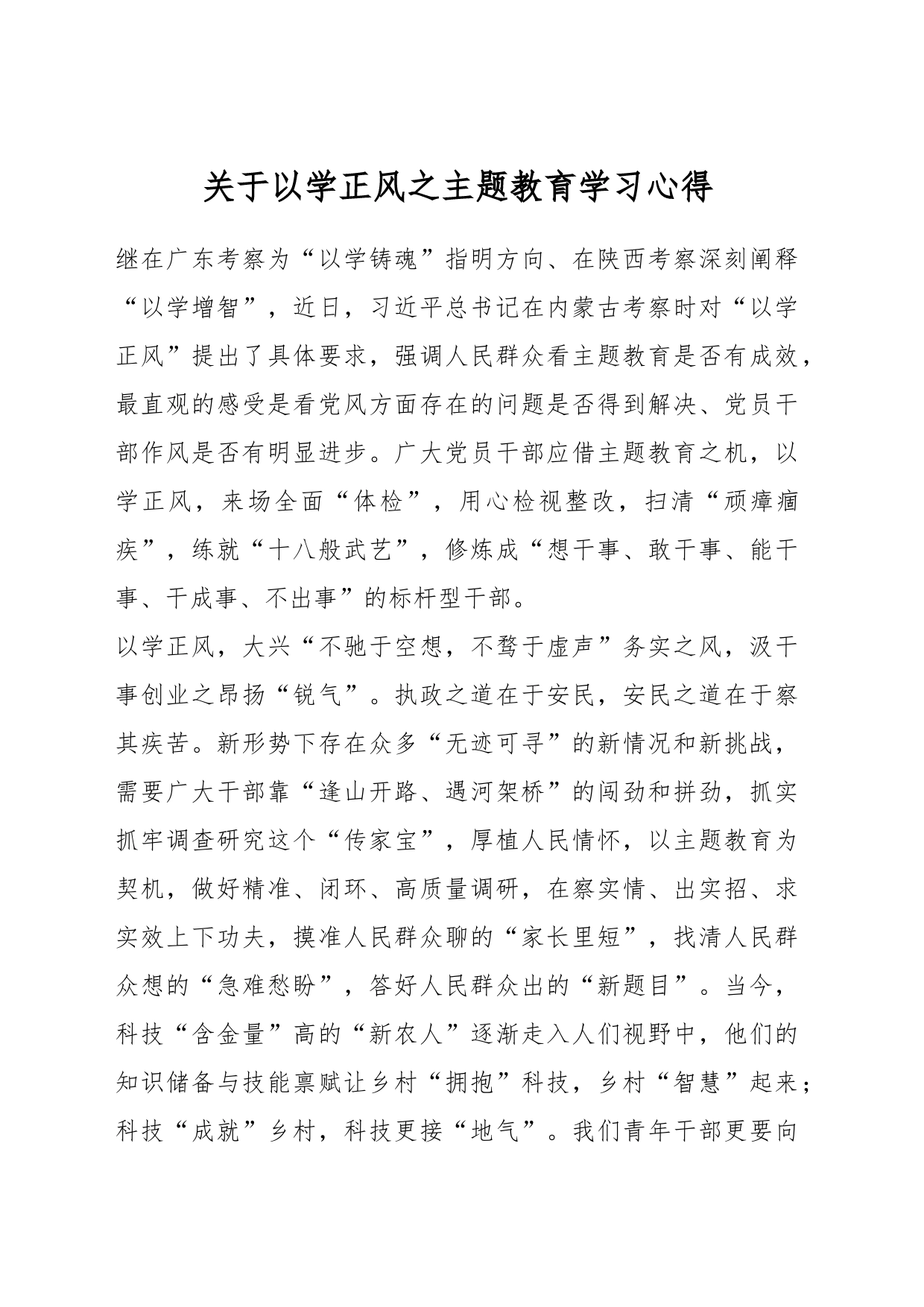 关于以学正风之主题教育学习心得_第1页