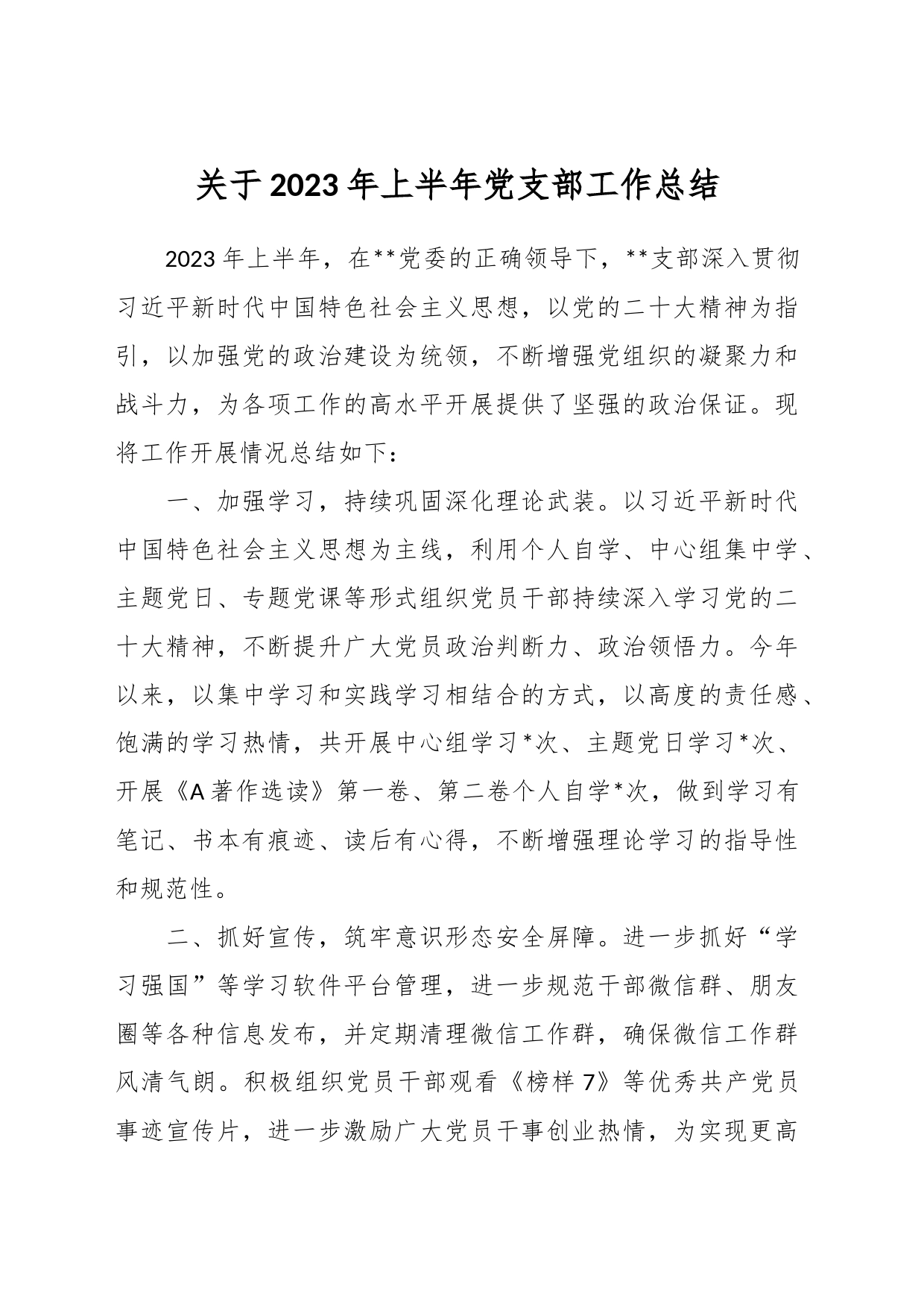 关于2023年上半年党支部工作总结_第1页