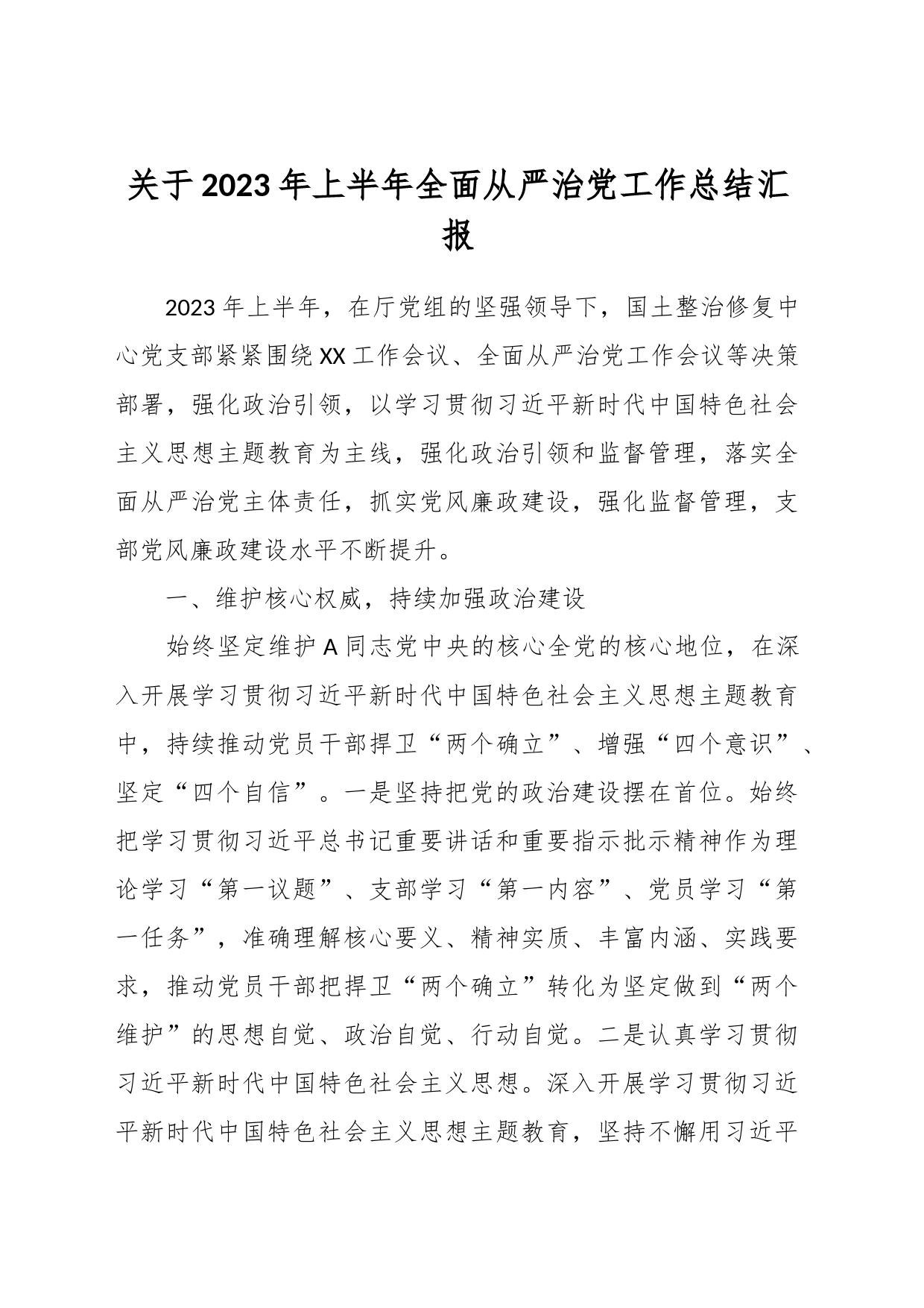 关于2023年上半年全面从严治党工作总结汇报_第1页