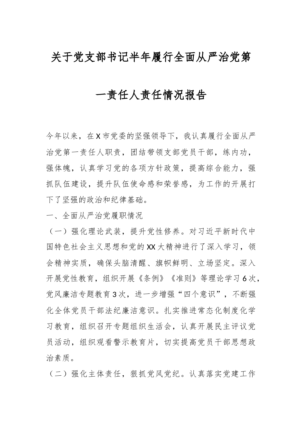 关于党支部书记半年履行全面从严治党第一责任人责任情况报告_第1页