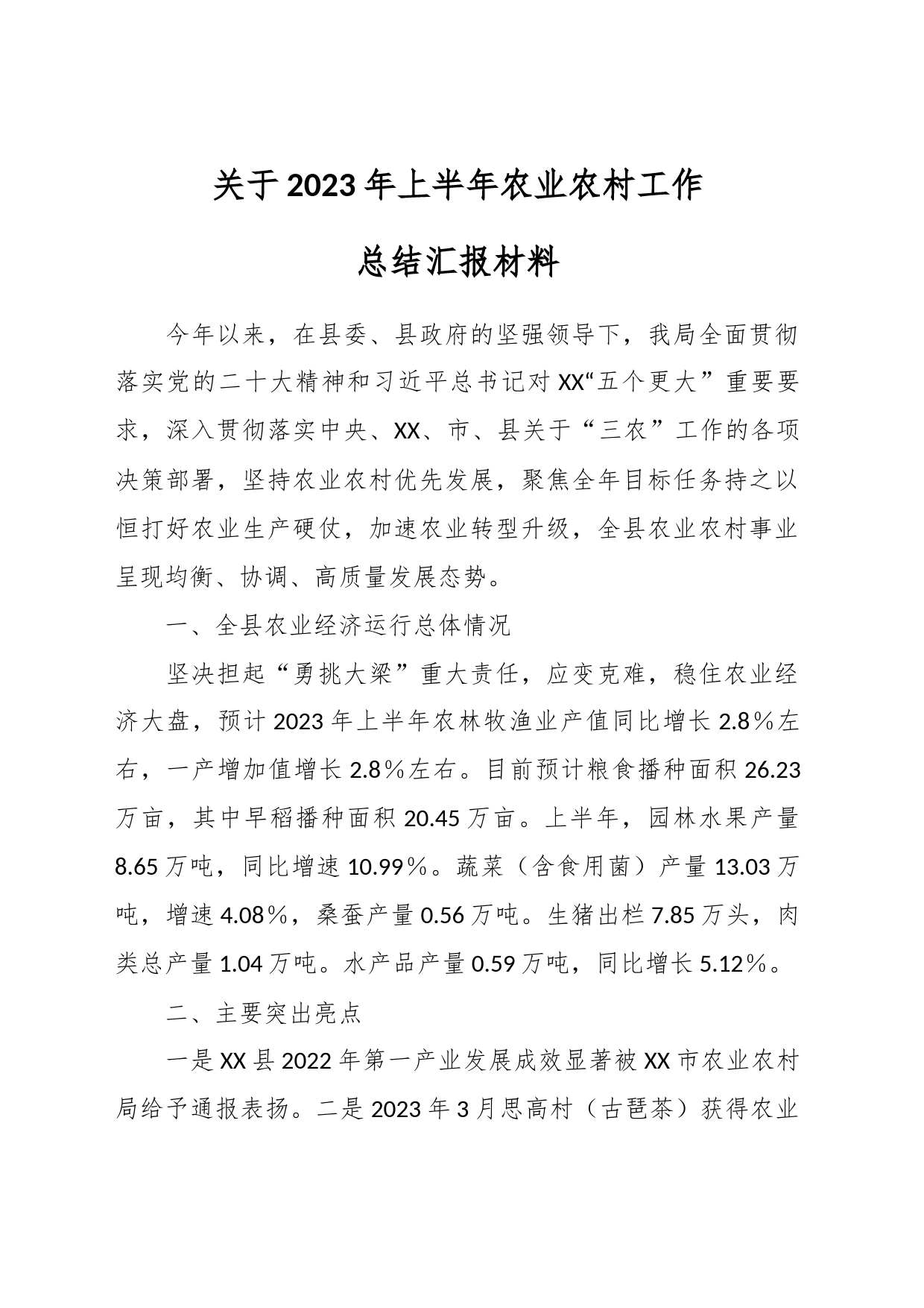 关于2023年上半年农业农村工作总结汇报材料_第1页