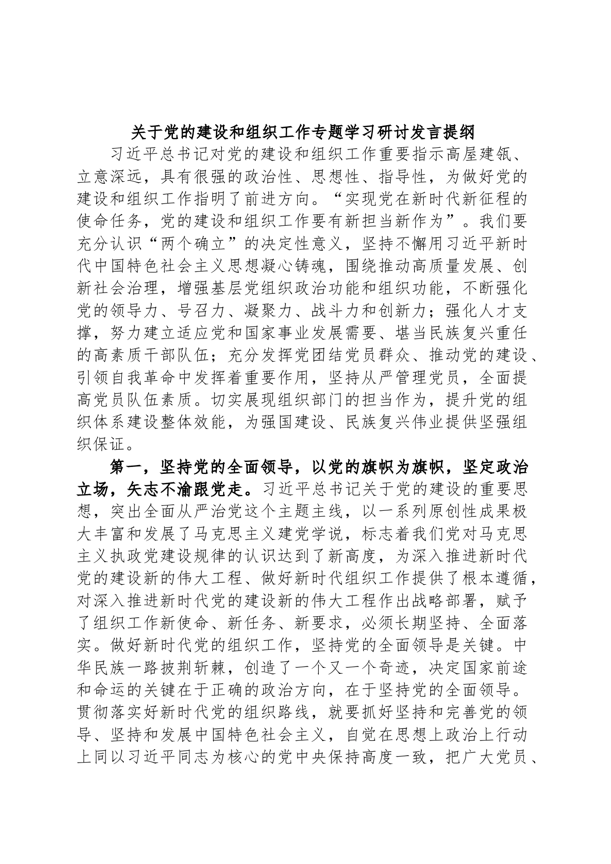 关于党的建设和组织工作专题学习研讨发言提纲_第1页