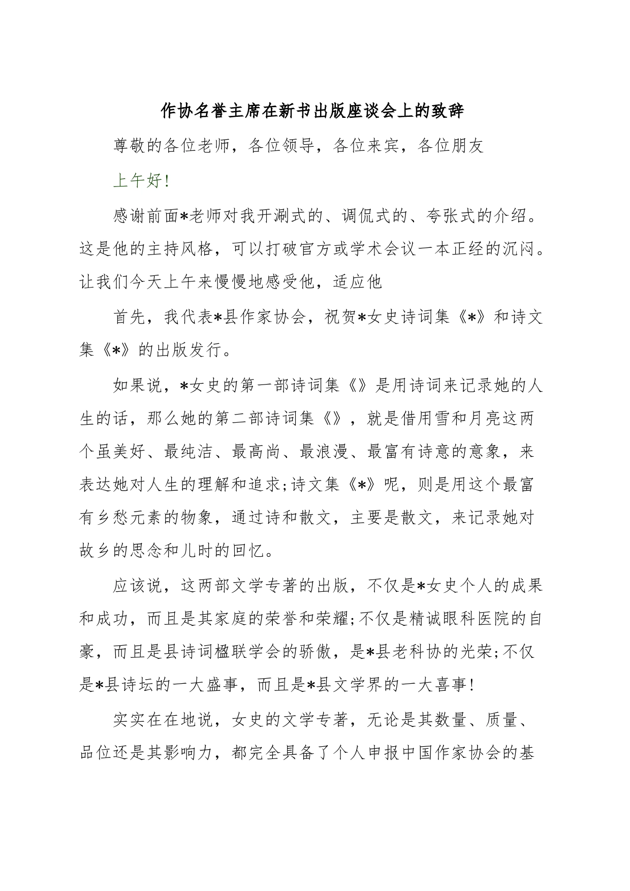 作协名誉主席在新书出版座谈会上的致辞_第1页