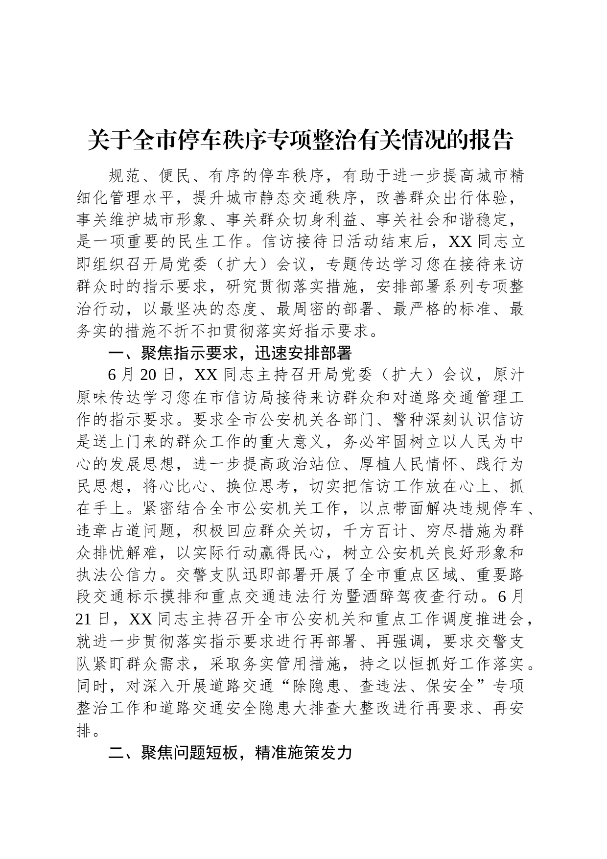 关于全市停车秩序专项整治有关情况的报告_第1页