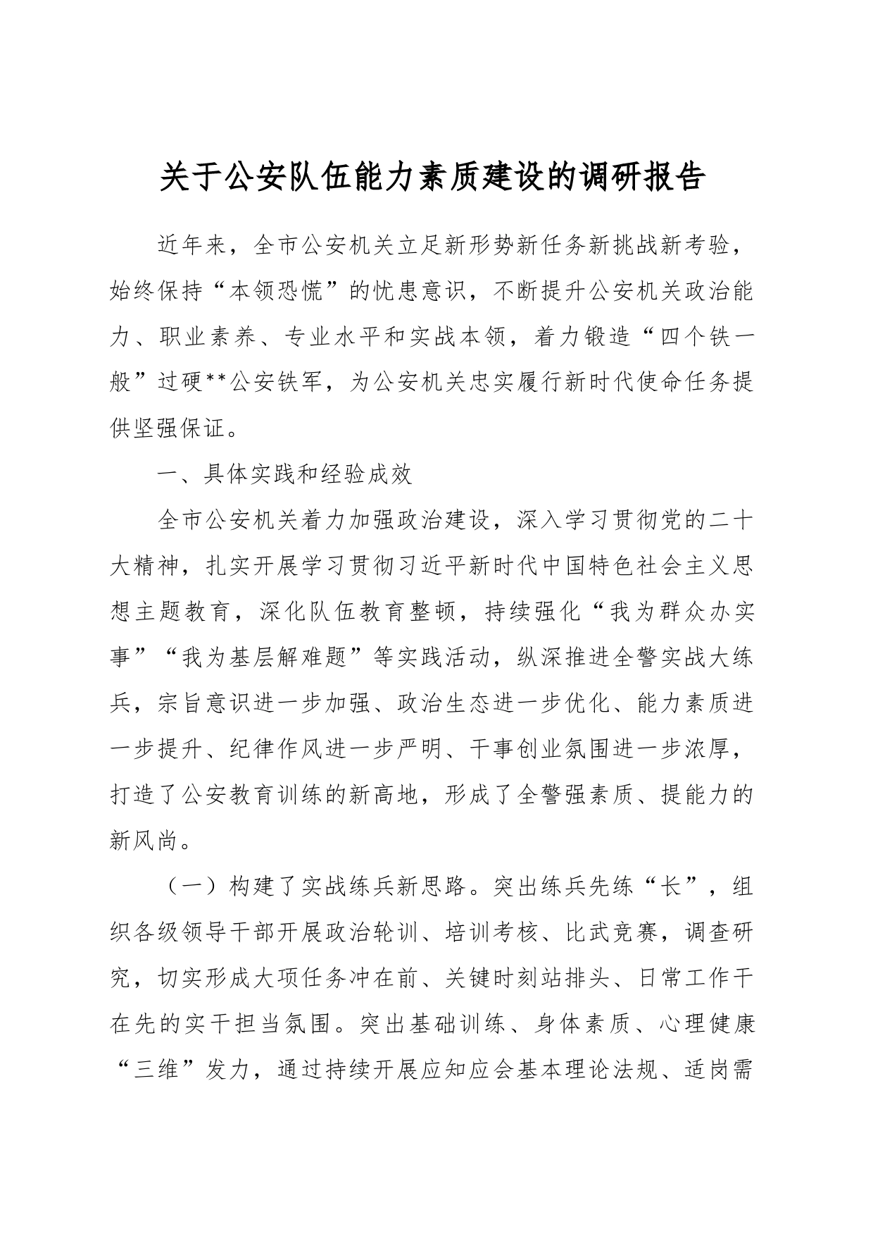 关于公安队伍能力素质建设的调研报告_第1页