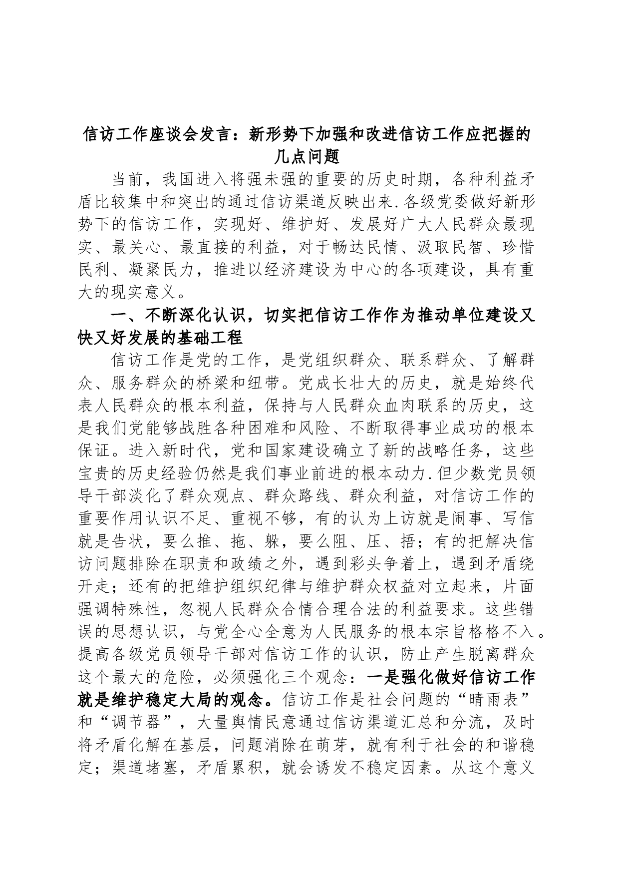 信访工作座谈会发言：新形势下加强和改进信访工作应把握的几点问题_第1页