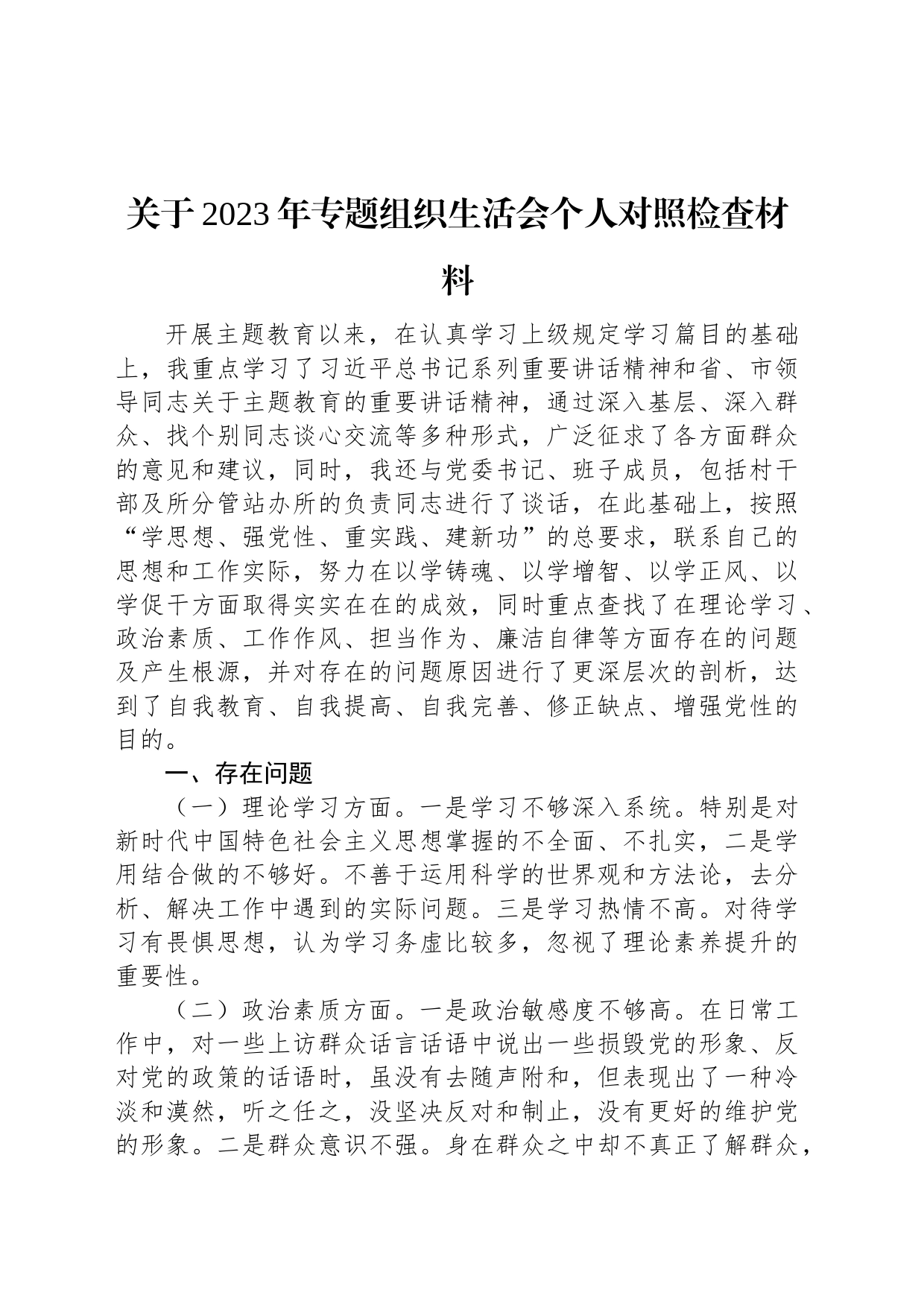 关于2023年专题组织生活会个人对照检查材料_第1页