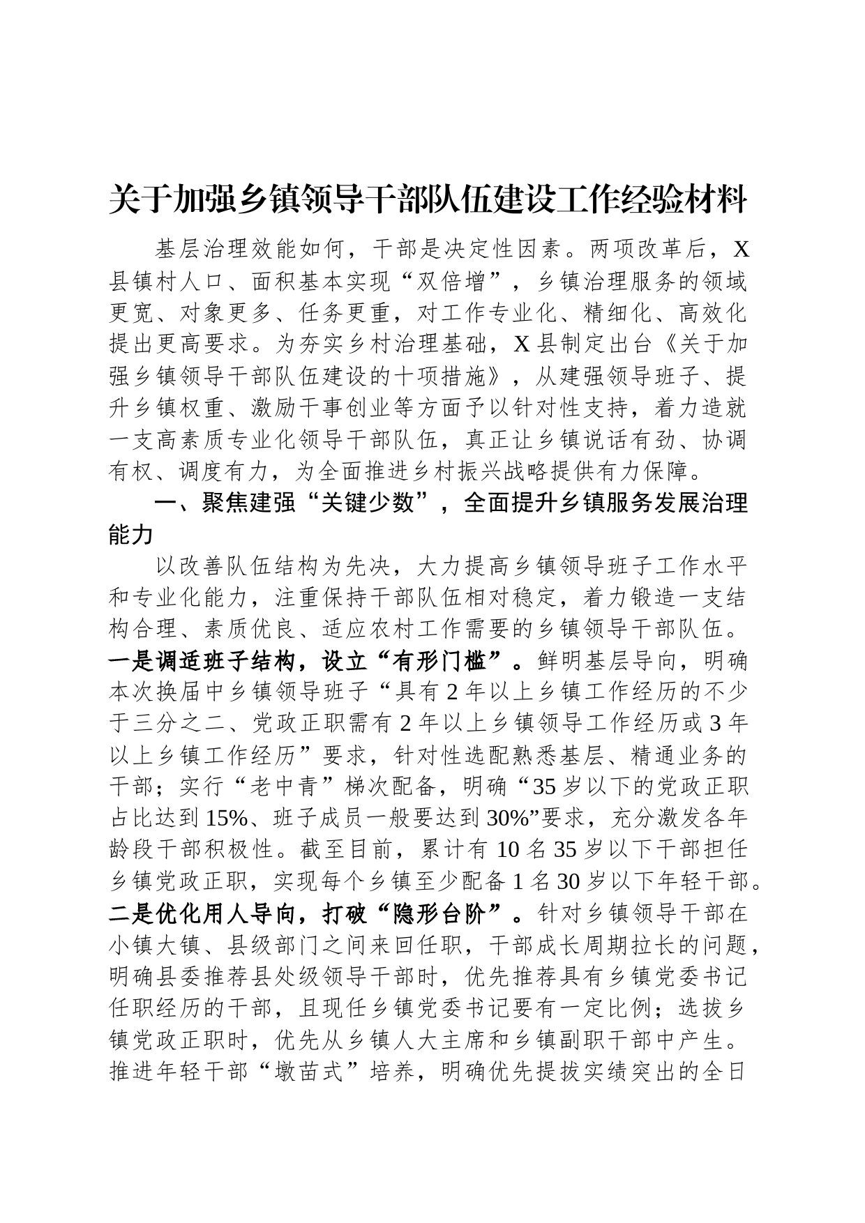 关于加强乡镇街道领导干部队伍建设工作经验材料_第1页