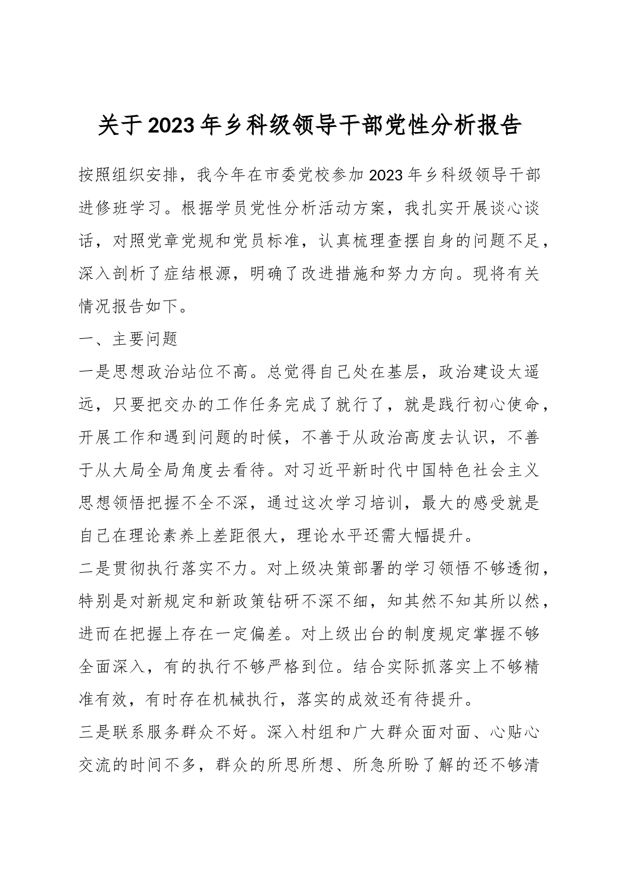 关于2023年乡科级领导干部党性分析报告_第1页