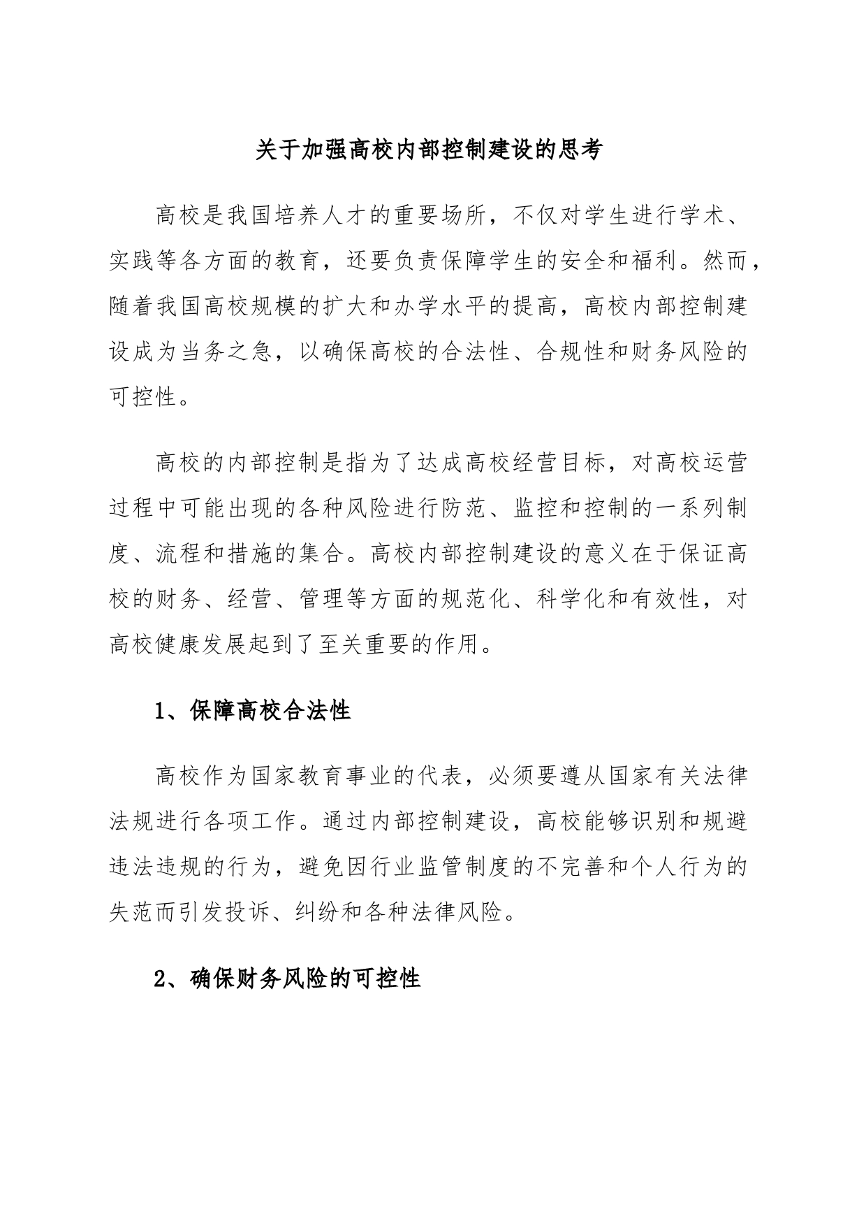 关于加强高校内部控制建设的思考_第1页