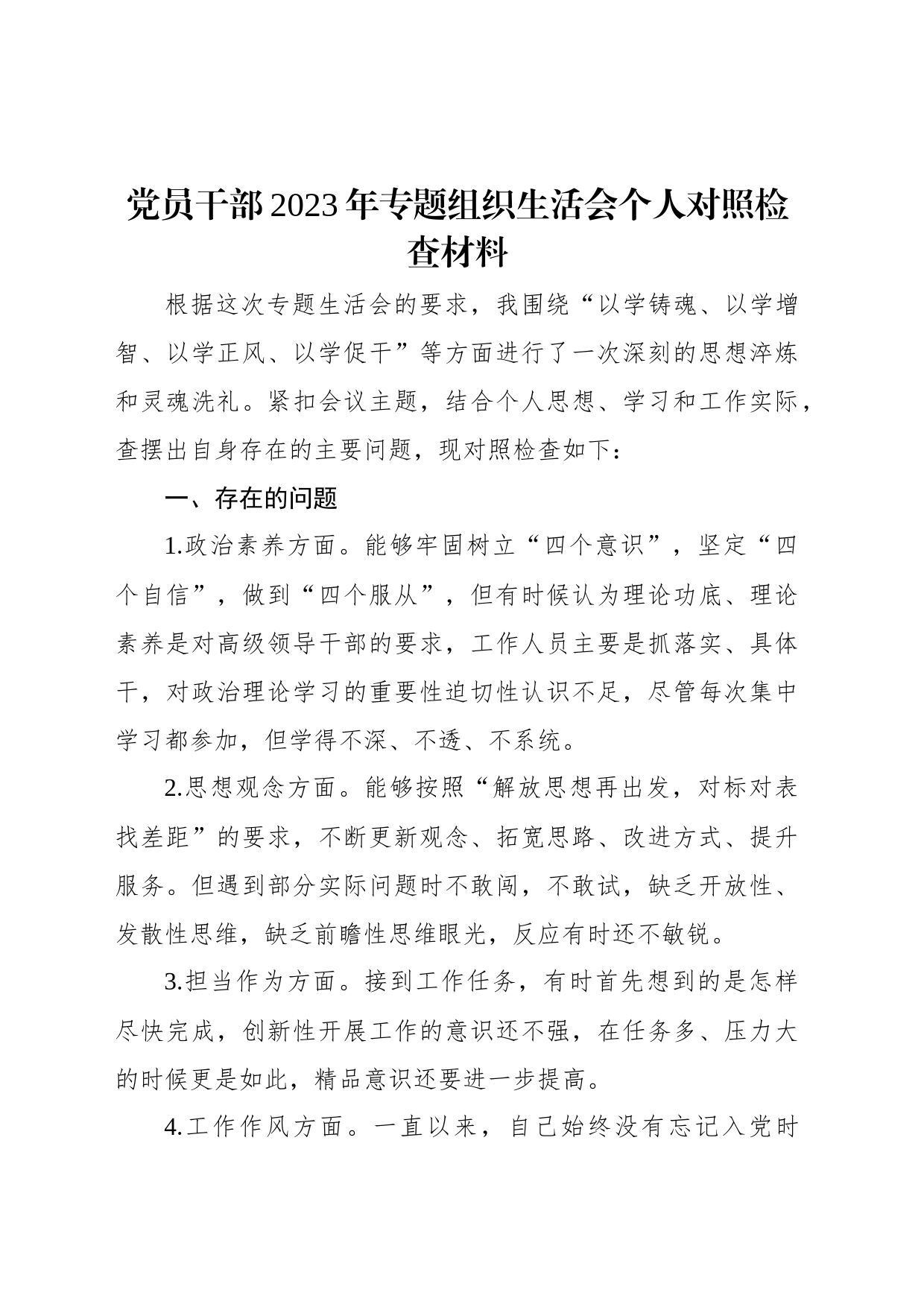 党员干部2023年专题组织生活会个人对照检查材料_第1页