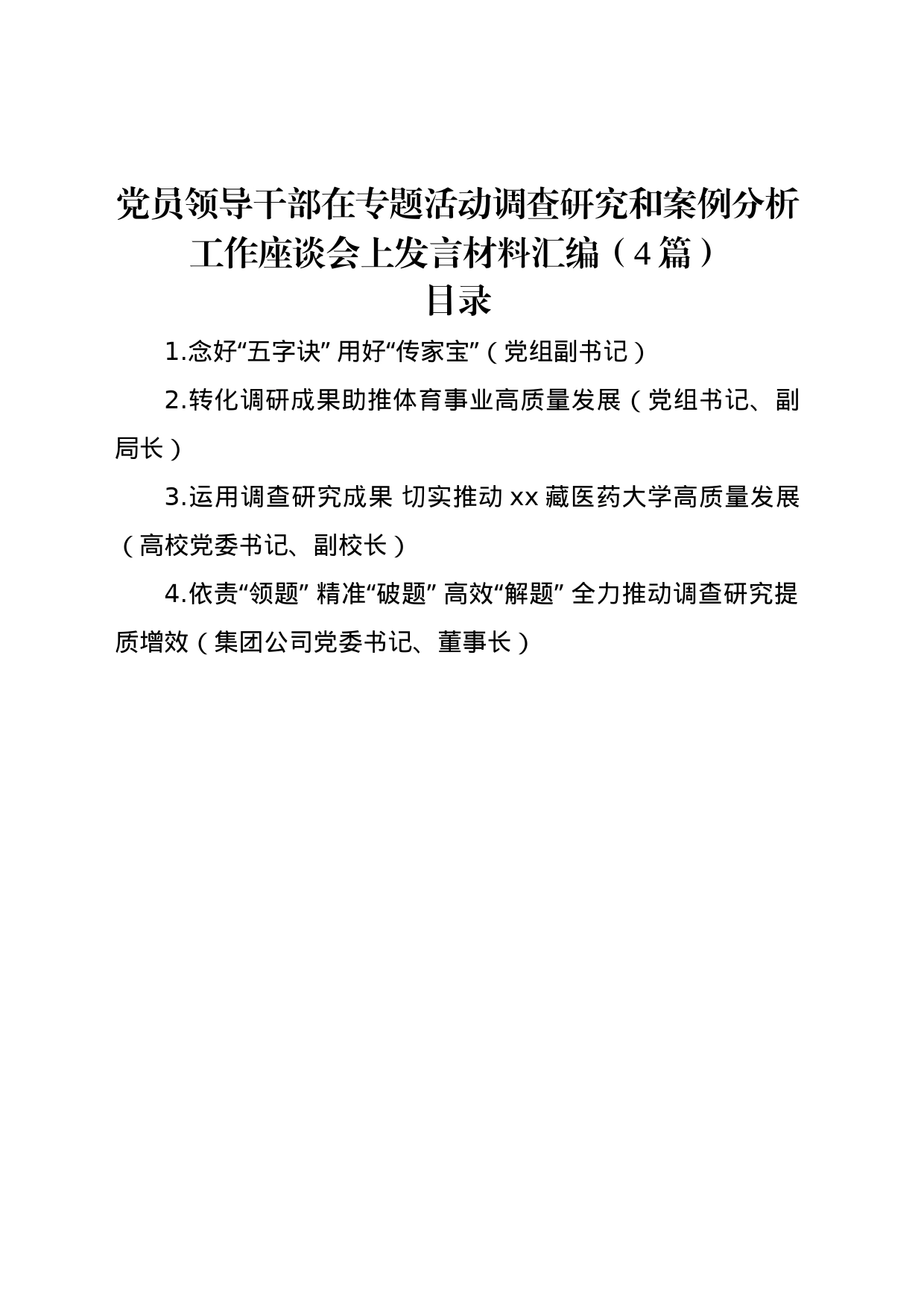 党员领导干部在专题活动调查研究和案例分析工作座谈会上发言材料汇编（4篇）_第1页