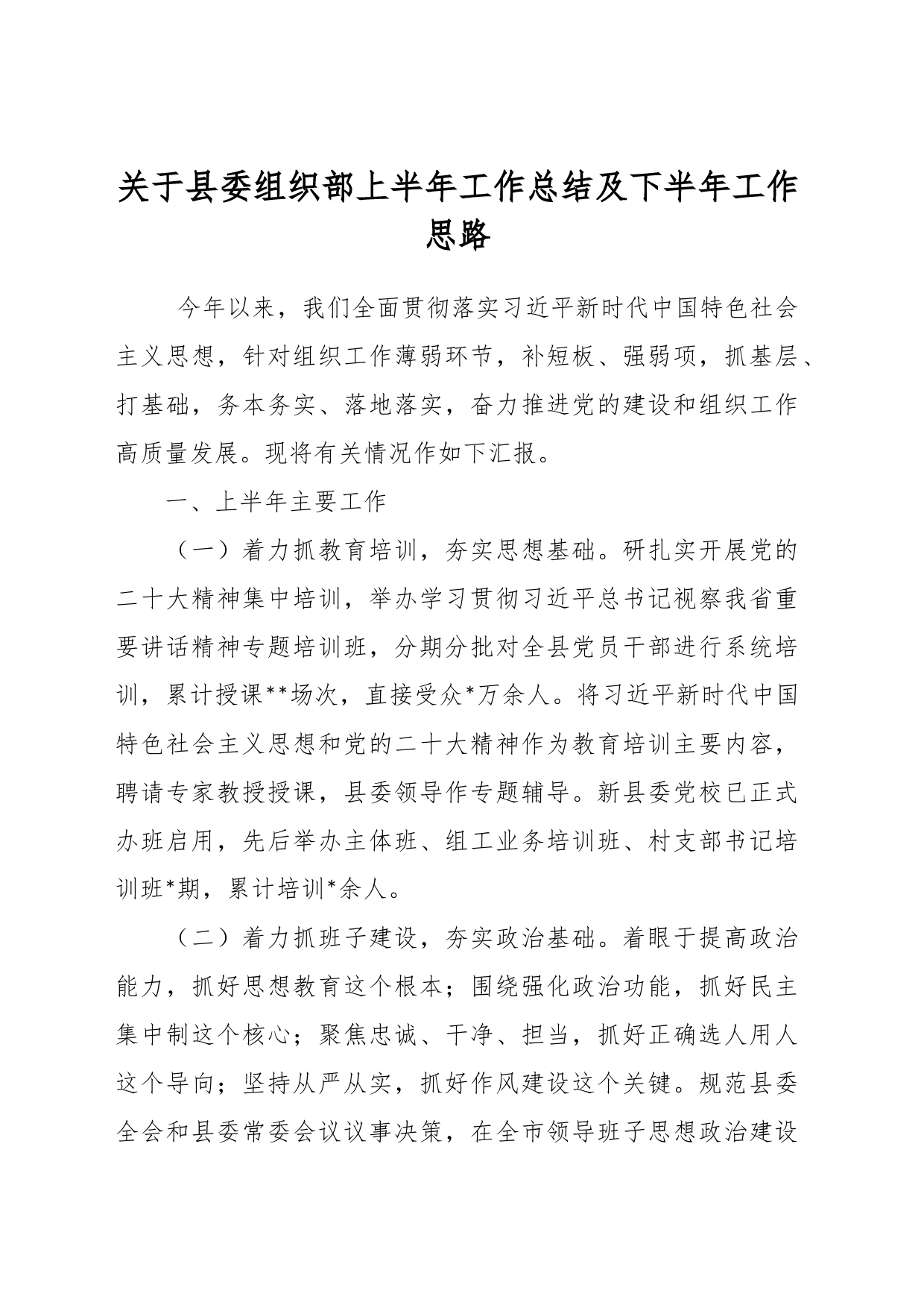 关于县委组织部上半年工作总结及下半年工作思路_第1页