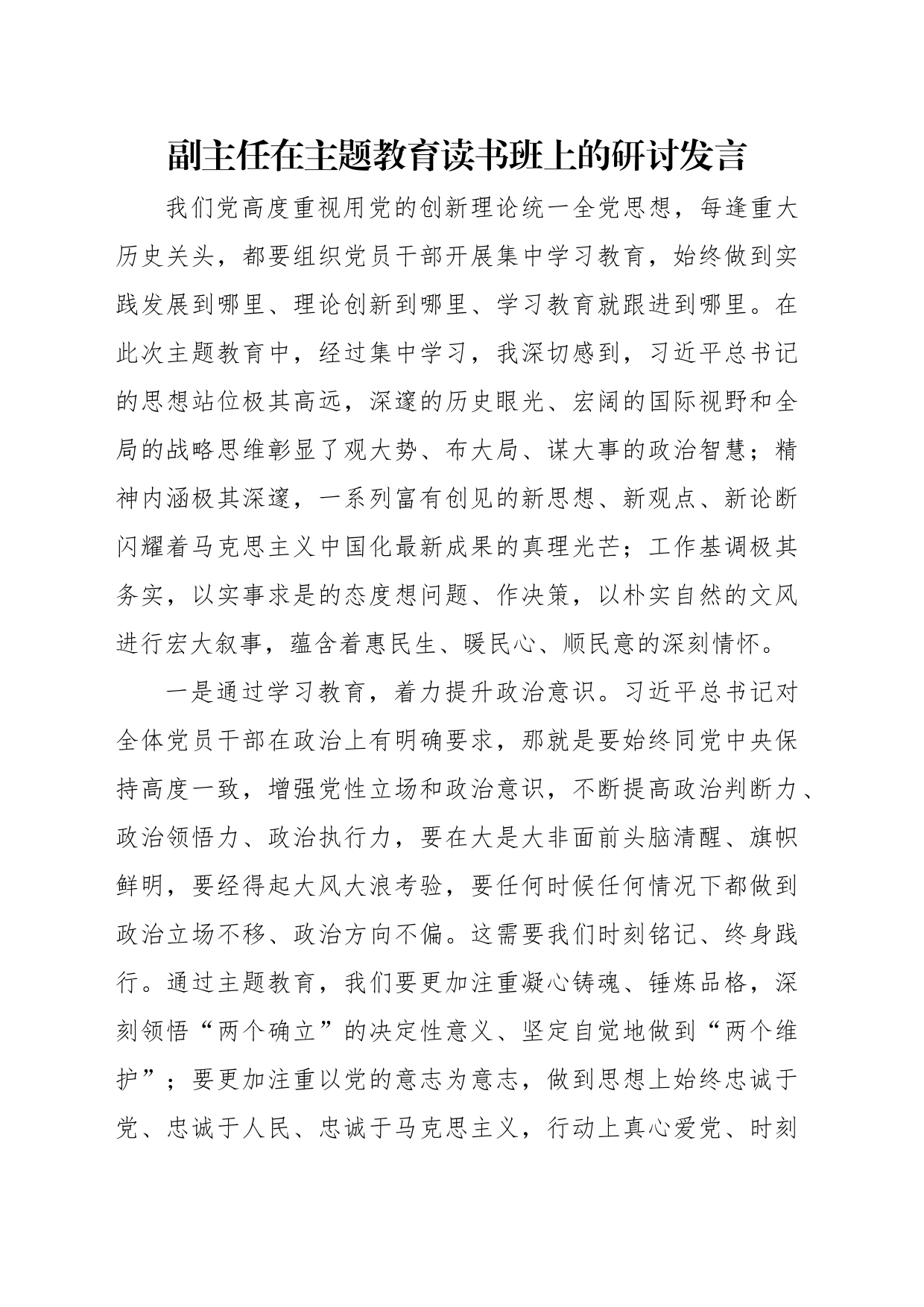 党员领导干部在主题教育读书班发言材料汇编（13篇）_第2页