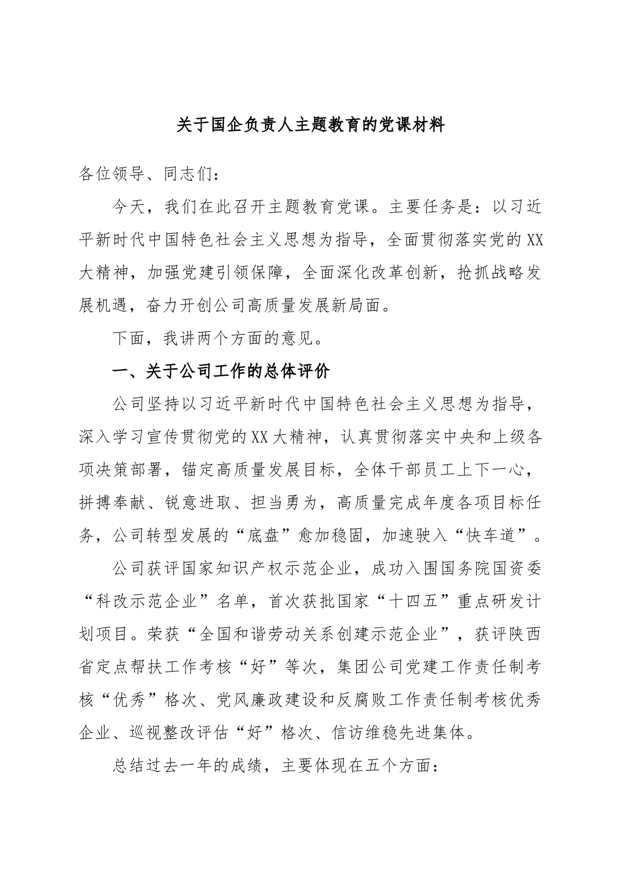 关于国企负责人主题教育的党课材料_第1页