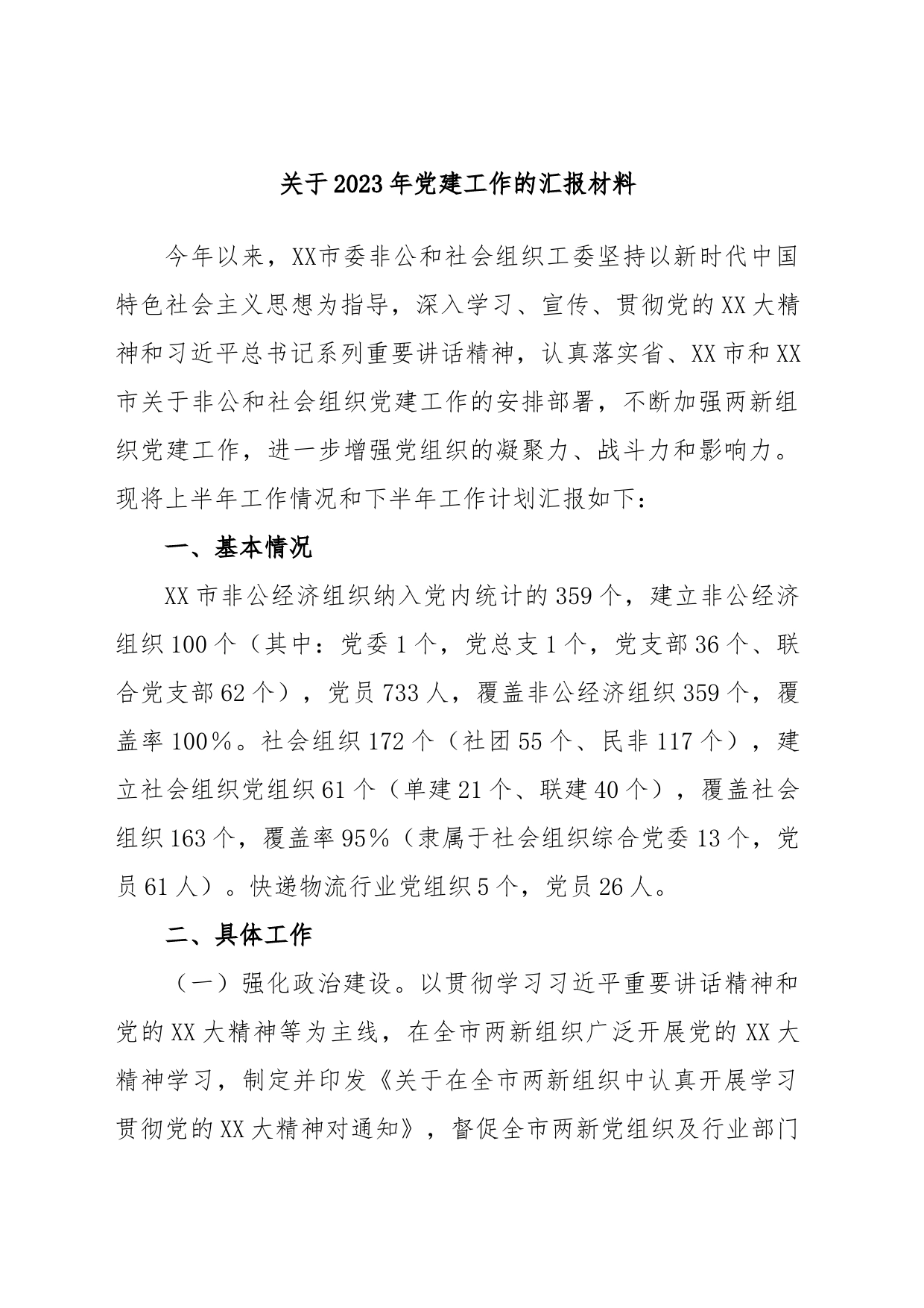 关于2023年党建工作的汇报材料_第1页